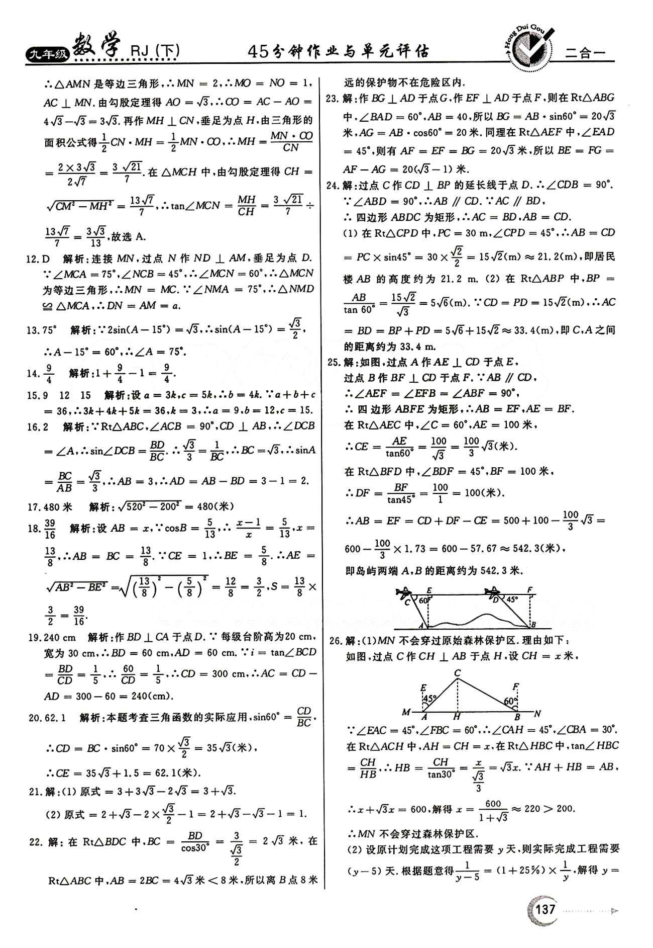 紅對(duì)勾 45分鐘作業(yè)與單元評(píng)估九年級(jí)下數(shù)學(xué)河北科學(xué)技術(shù)出版社 評(píng)估測(cè)評(píng)卷 [6]