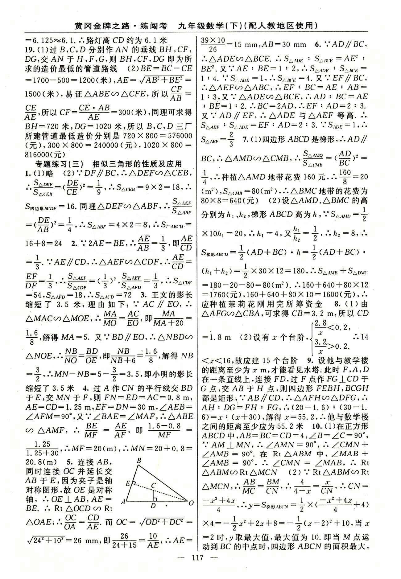 2015 黄冈金牌之路 练闯考九年级下数学新疆新少年出版社 第二十七章　相似 [5]