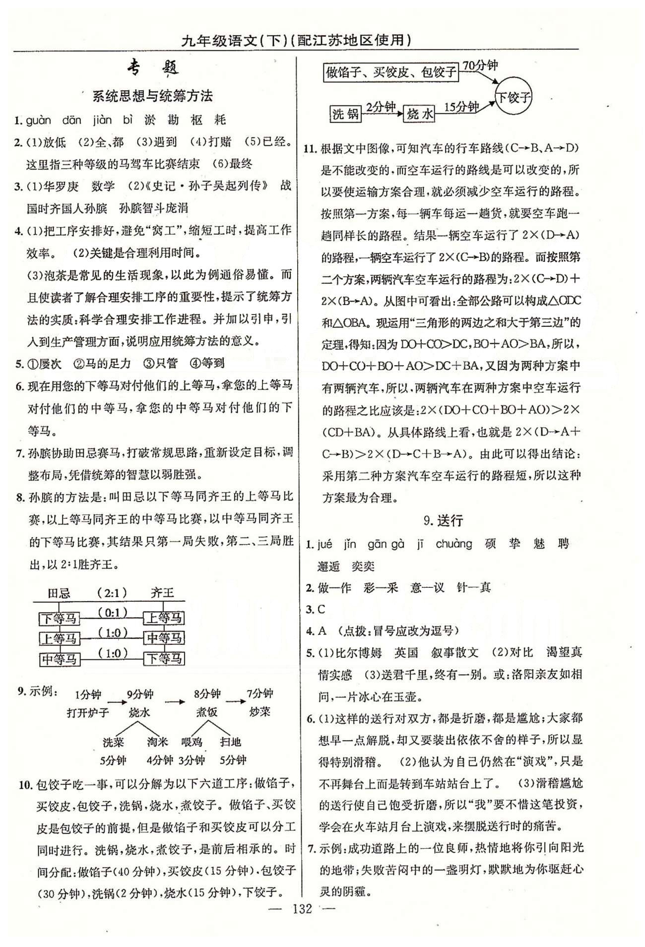 2015年黃岡100分闖關(guān)一課一測九年級語文下冊江蘇版 第三單元-第四單元 [1]