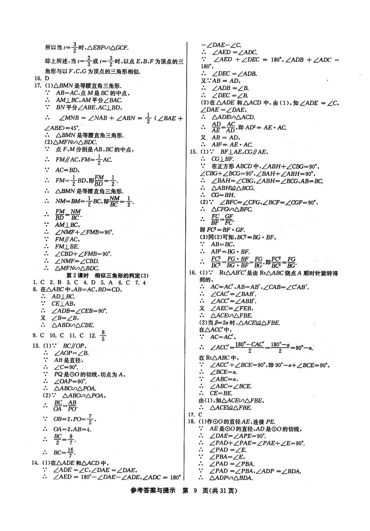 2015春 課時訓(xùn)練 課時作業(yè)+單元試卷九年級下數(shù)學(xué)江蘇人民出版社 第二十七章　相似 [4]