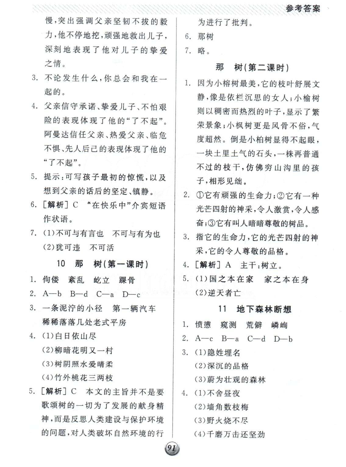 基礎(chǔ)小練習九年級下語文陽光出版社 1-3單元 [5]