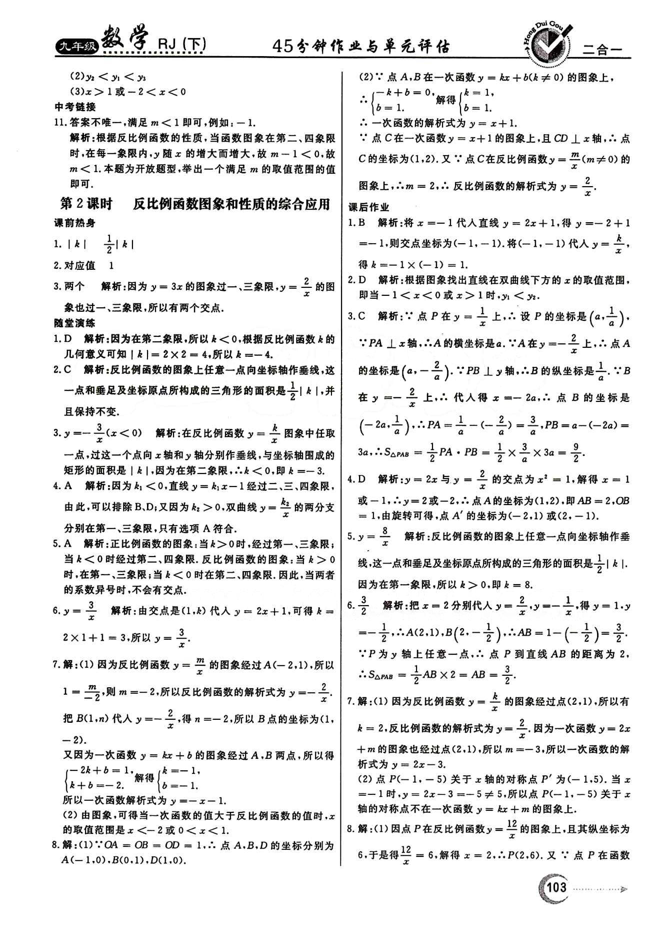 紅對(duì)勾 45分鐘作業(yè)與單元評(píng)估九年級(jí)下數(shù)學(xué)河北科學(xué)技術(shù)出版社 第二十六章　反比例函數(shù) [3]