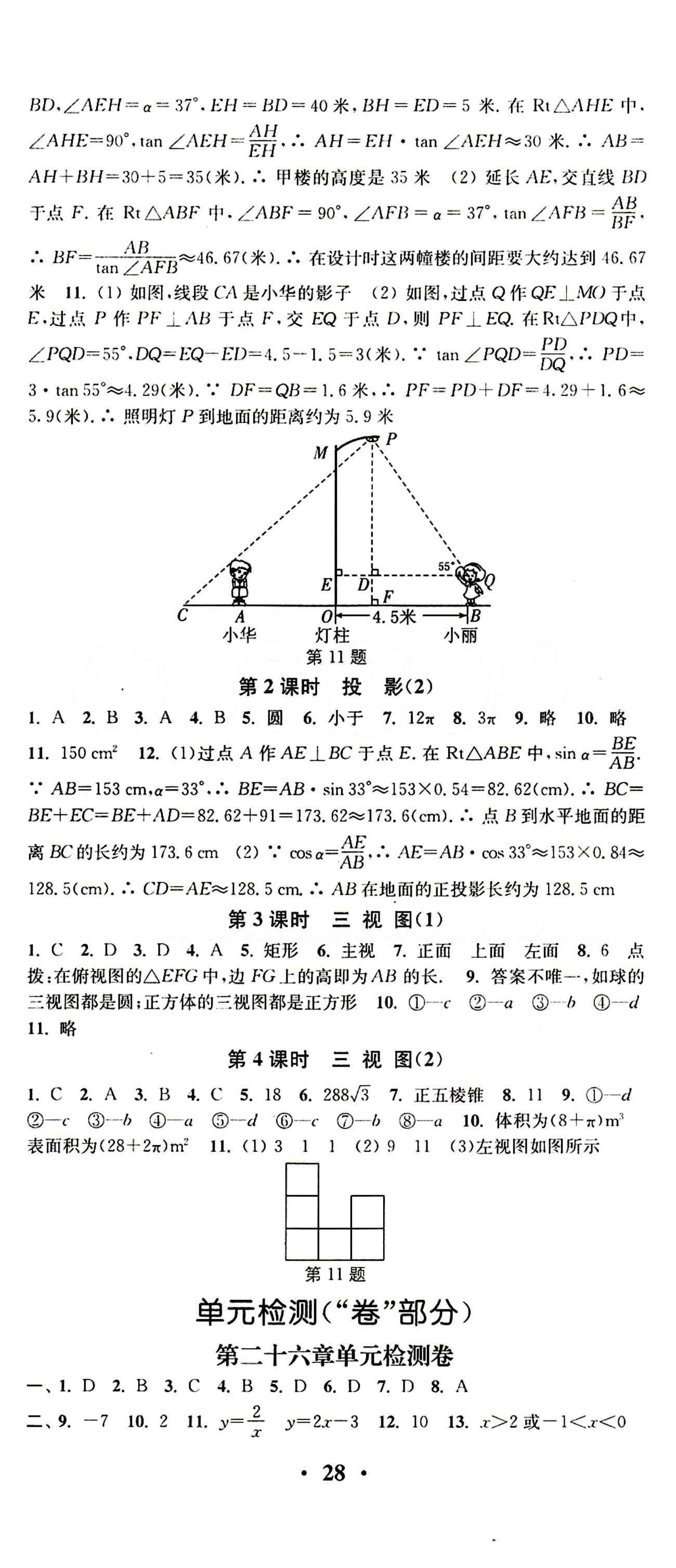 2015 通城學典 活頁檢測卷九年級下數(shù)學延邊大學出版社 第二十九章　投影與視圖 [2]