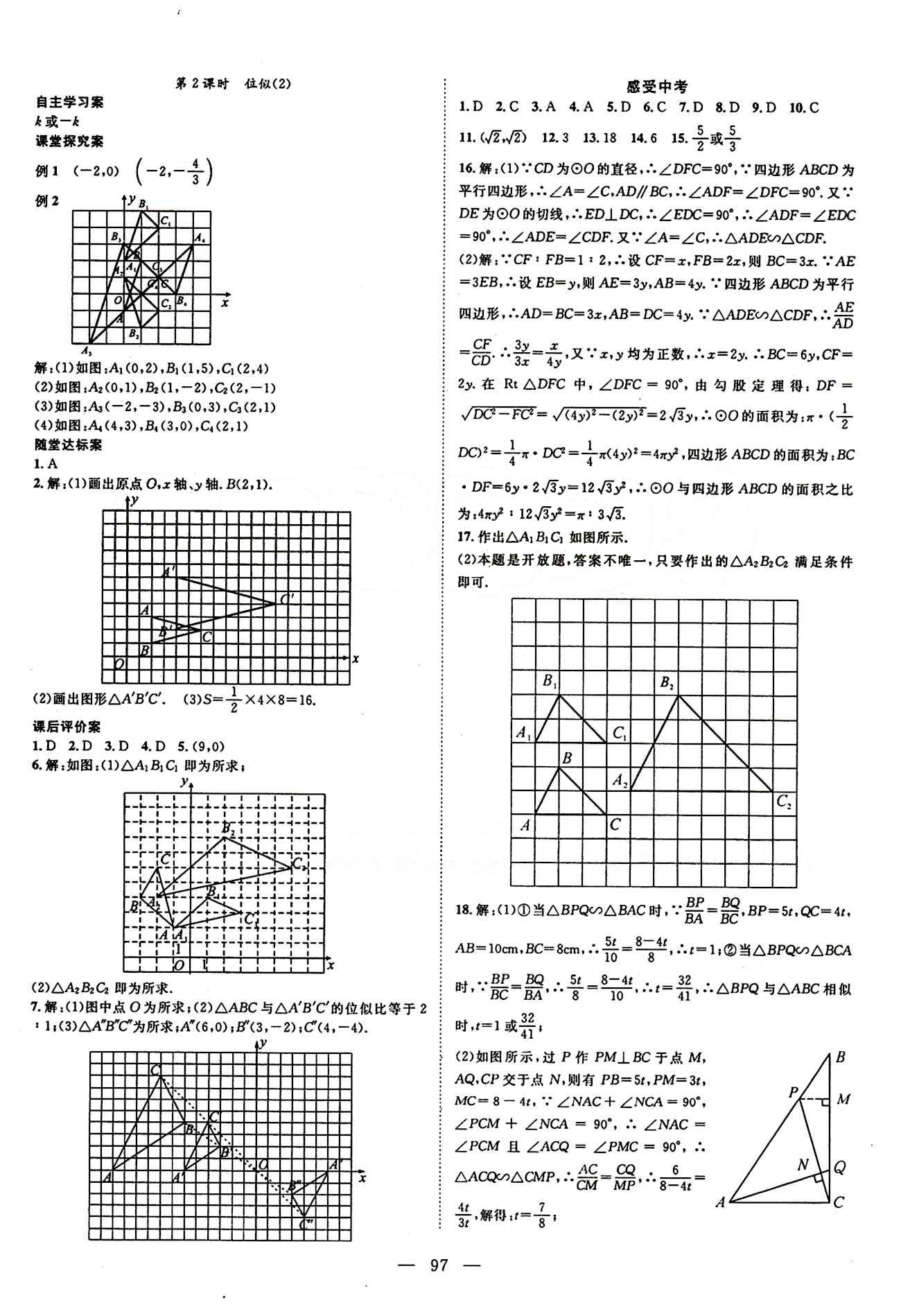 2015 名師課堂導(dǎo)學(xué)案九年級(jí)下數(shù)學(xué)測(cè)繪出版社 第二十七章　相似 [3]