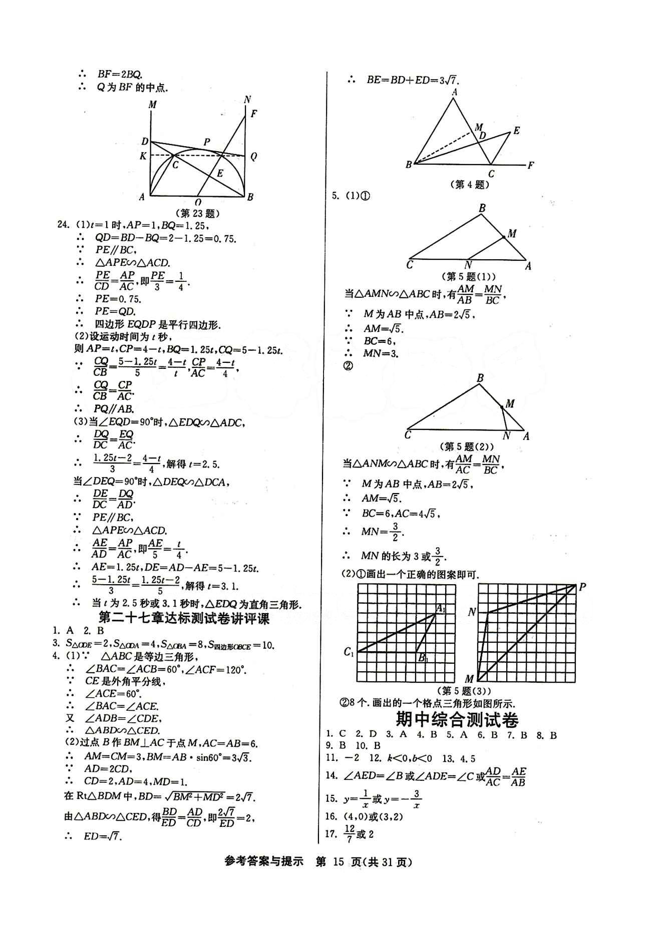 2015春 課時訓(xùn)練 課時作業(yè)+單元試卷九年級下數(shù)學(xué)江蘇人民出版社 期中綜合測試卷 [1]