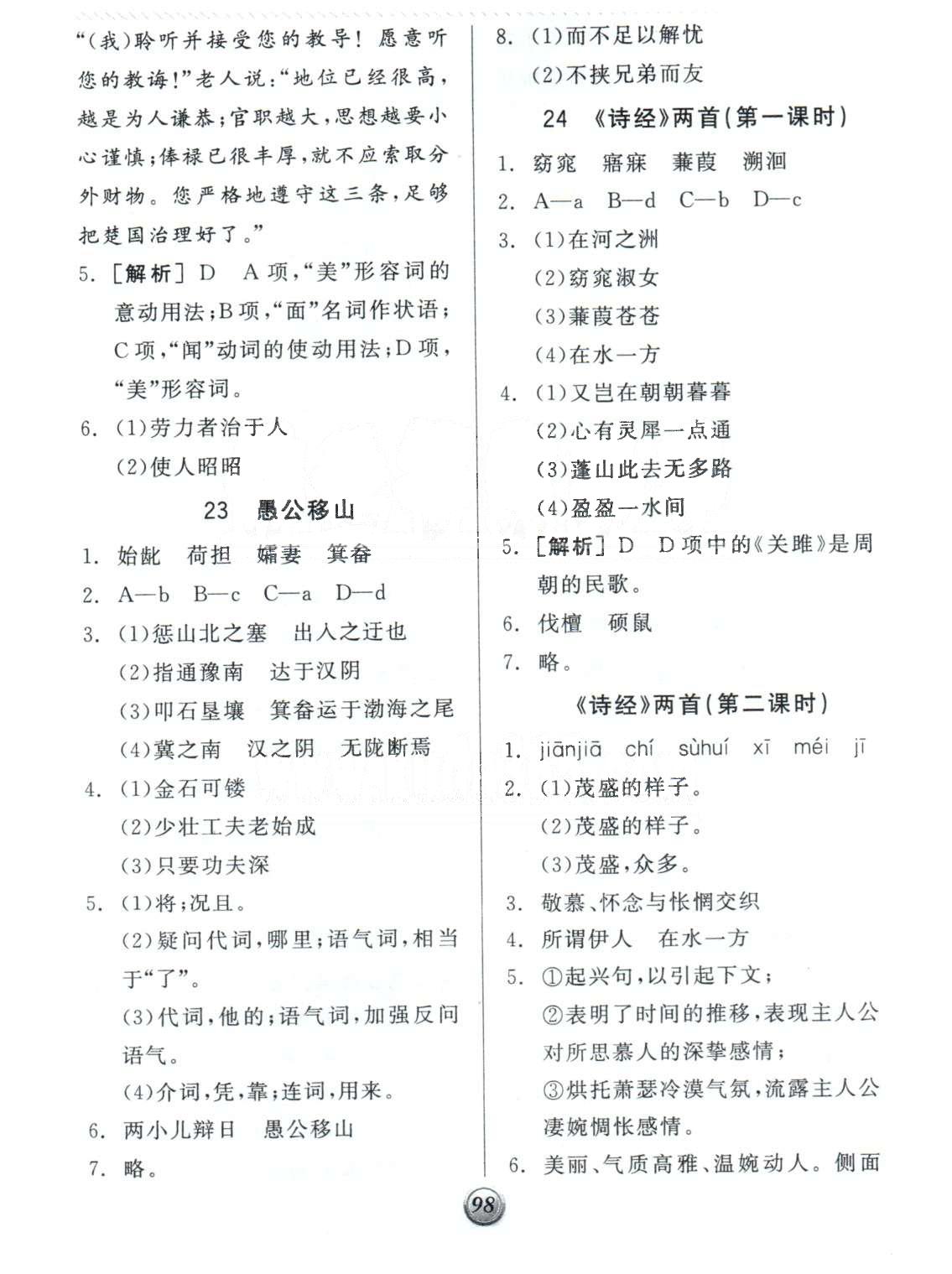 基礎(chǔ)小練習(xí)九年級下語文陽光出版社 4-6單元 [7]