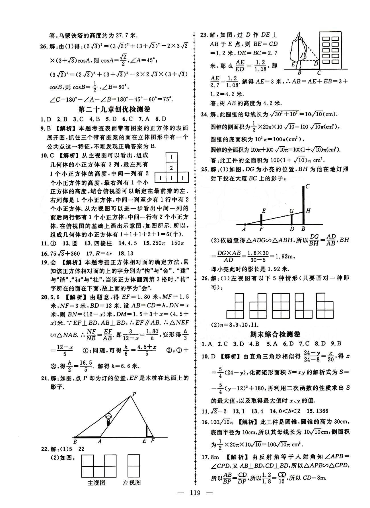 2015創(chuàng)優(yōu)作業(yè) 導(dǎo)學(xué)練九年級(jí)下數(shù)學(xué)新疆人民出版社 活頁創(chuàng)優(yōu)檢測卷 [6]