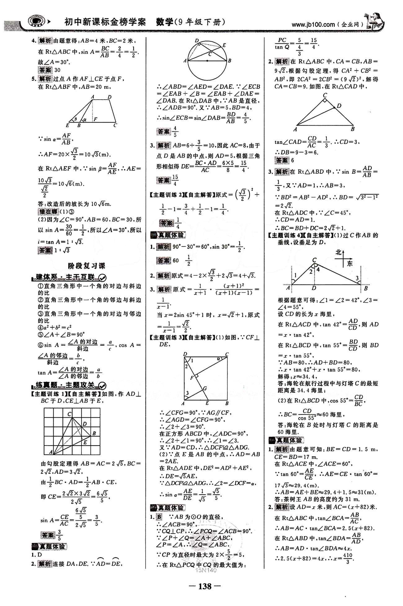 2015最新版 世紀金榜 金榜學案九年級下數(shù)學浙江科學技術出版社 第二十八章　銳角三角函數(shù) [4]