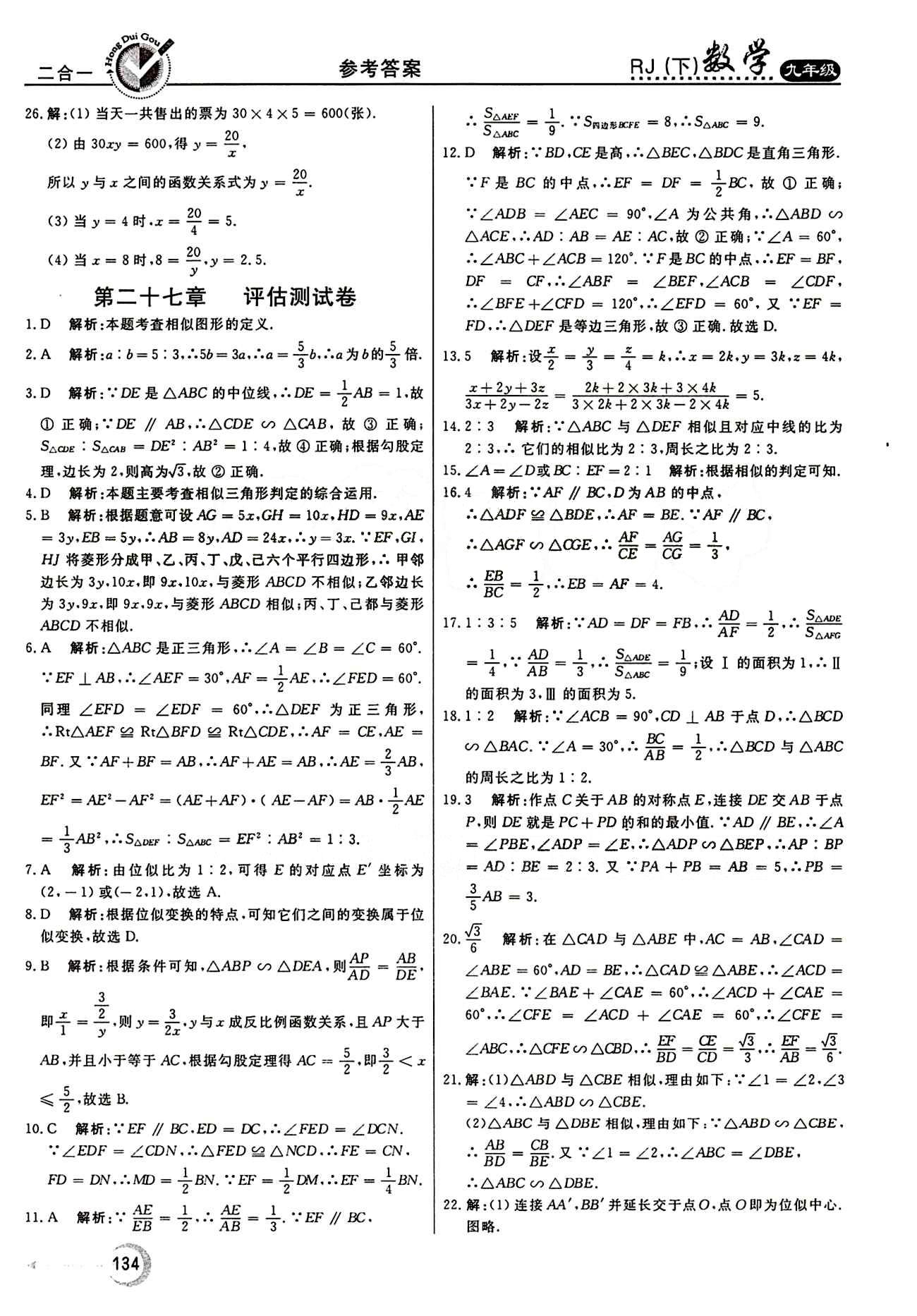 紅對勾 45分鐘作業(yè)與單元評估九年級下數學河北科學技術出版社 評估測評卷 [3]