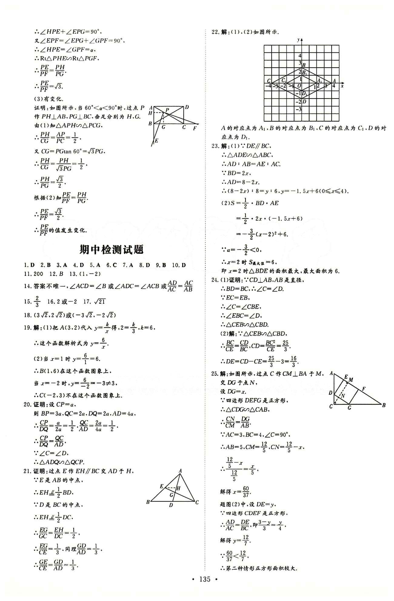 2015 初中同步學(xué)習(xí) 導(dǎo)與練 導(dǎo)學(xué)探究案九年級(jí)下數(shù)學(xué)四川大學(xué)出版社 檢測試卷答案 [3]