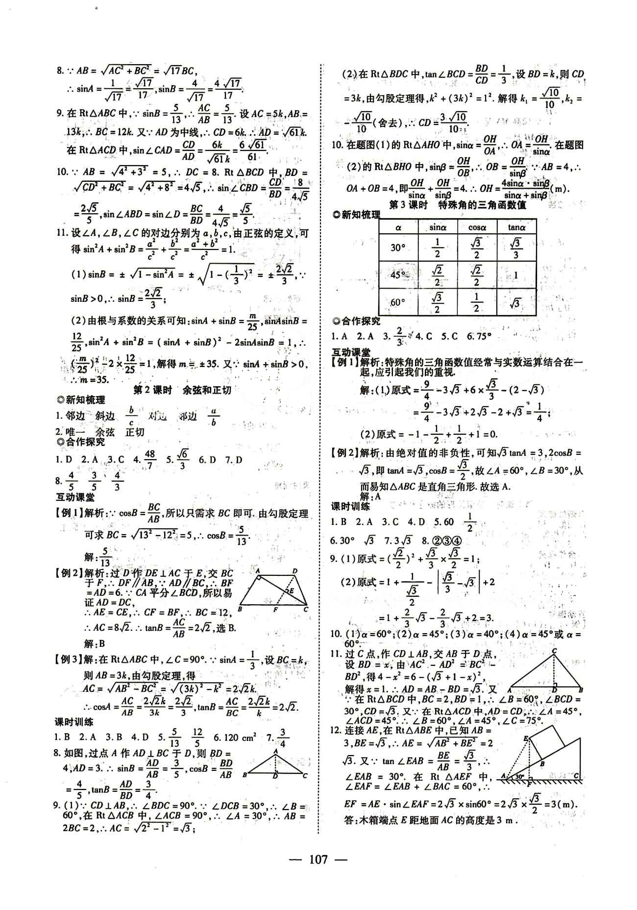 2015年有效课堂课时导学案九年级数学下册人教版 第二十八章　锐角三角函数 [2]