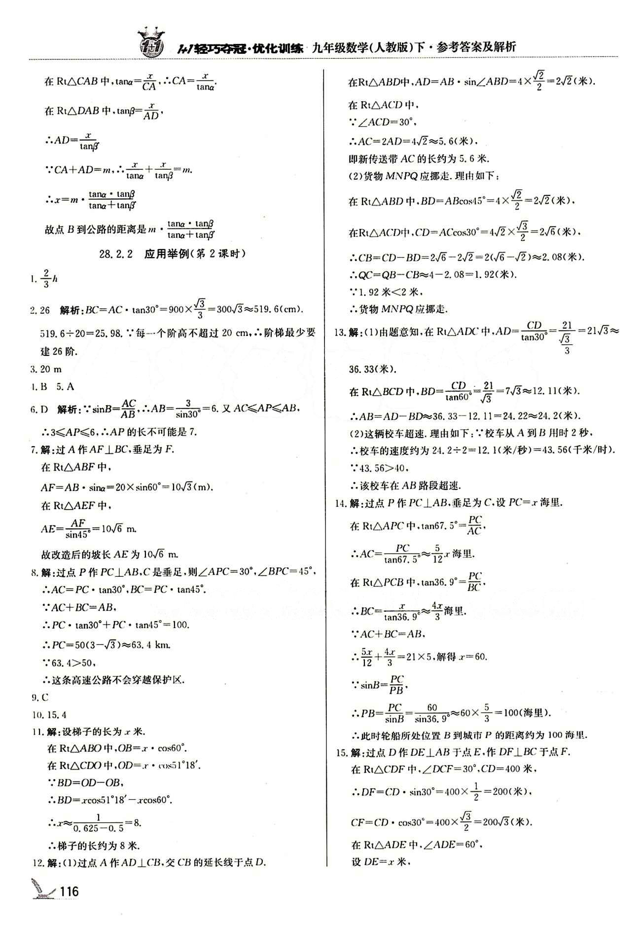 1+1轻巧夺冠优化训练九年级下数学北京教育出版社 第二十八章　锐角三角函数 [7]