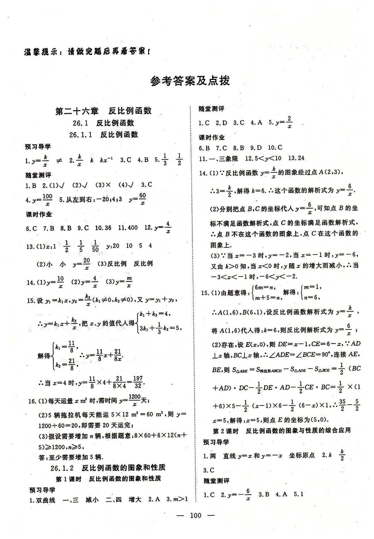 2015南宇文化 探究在线高效课堂九年级下数学武汉出版社 第二十六章　反比例函数 [1]