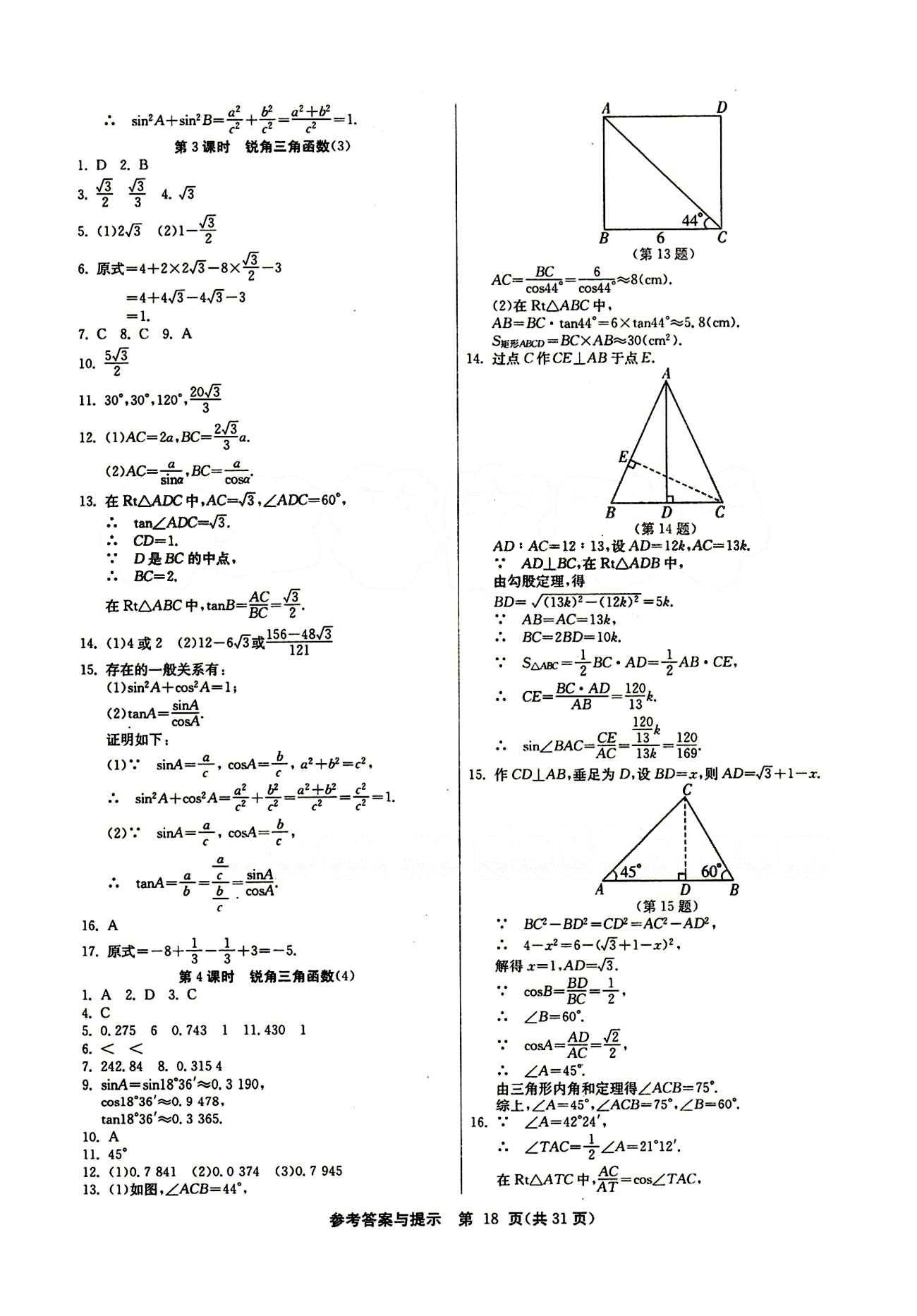 2015春 課時訓(xùn)練 課時作業(yè)+單元試卷九年級下數(shù)學(xué)江蘇人民出版社 第二十八章　銳角三角函數(shù) [3]