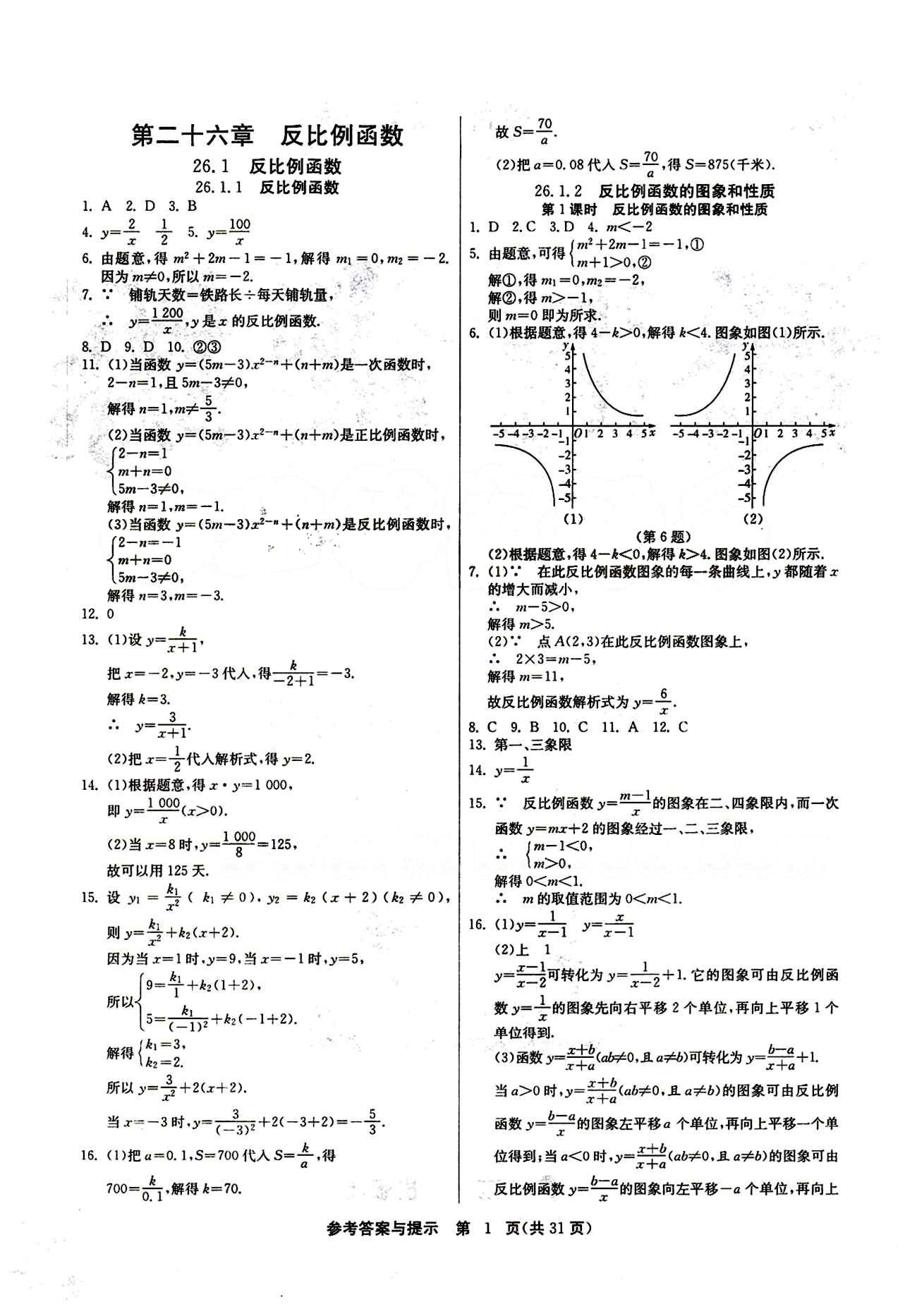 2015春 课时训练 课时作业+单元试卷九年级下数学江苏人民出版社 第二十六章　反比例函数 [1]