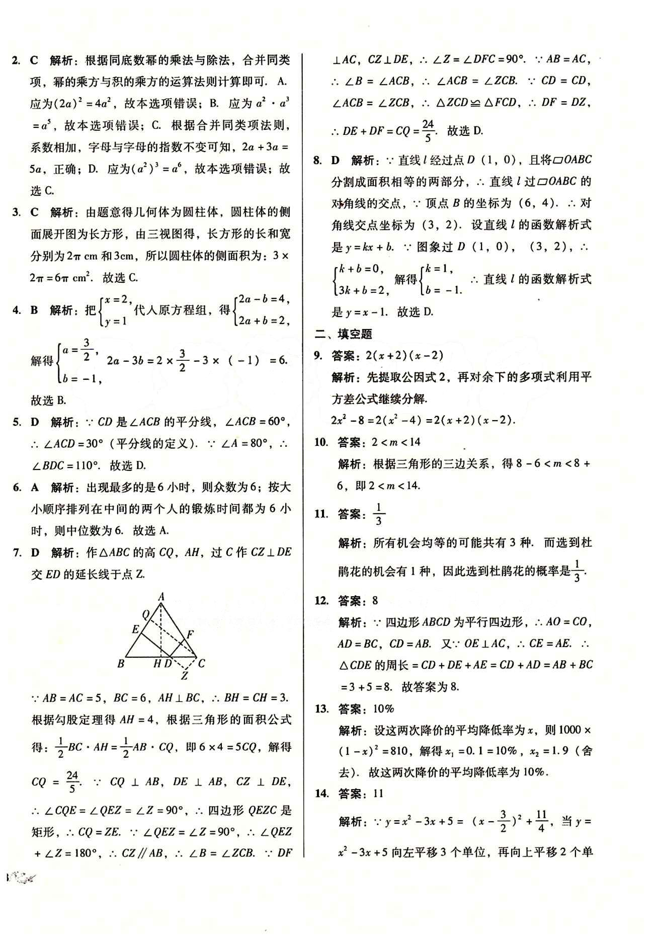 2015 單元+期末 復(fù)習(xí)與測(cè)試九年級(jí)下數(shù)學(xué)吉林出版集團(tuán) 中考模擬預(yù)測(cè) [8]