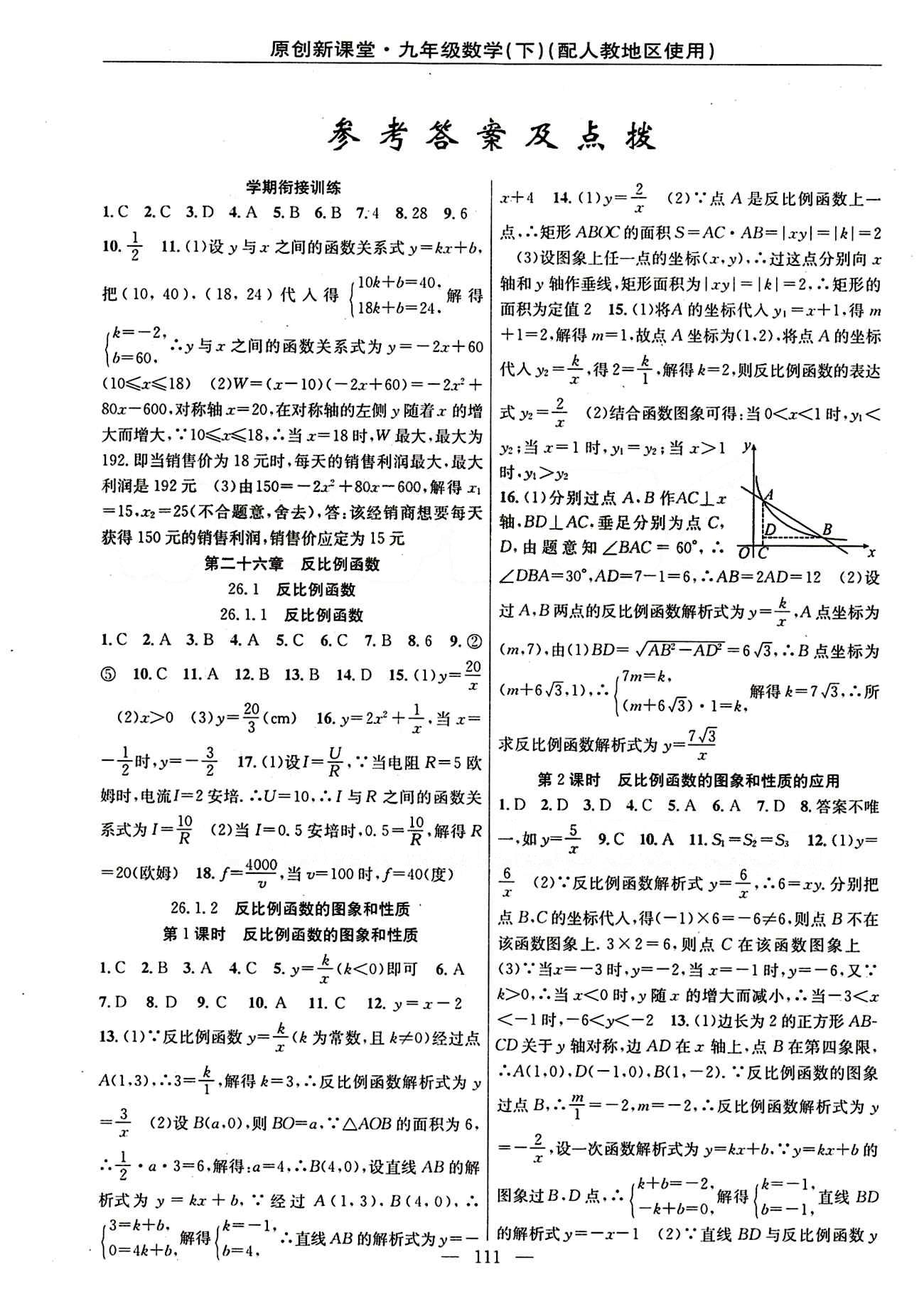 2015原創(chuàng) 新課堂九年級下數(shù)學(xué)新疆青少年出版社 第二十六章　反比例函數(shù) [1]