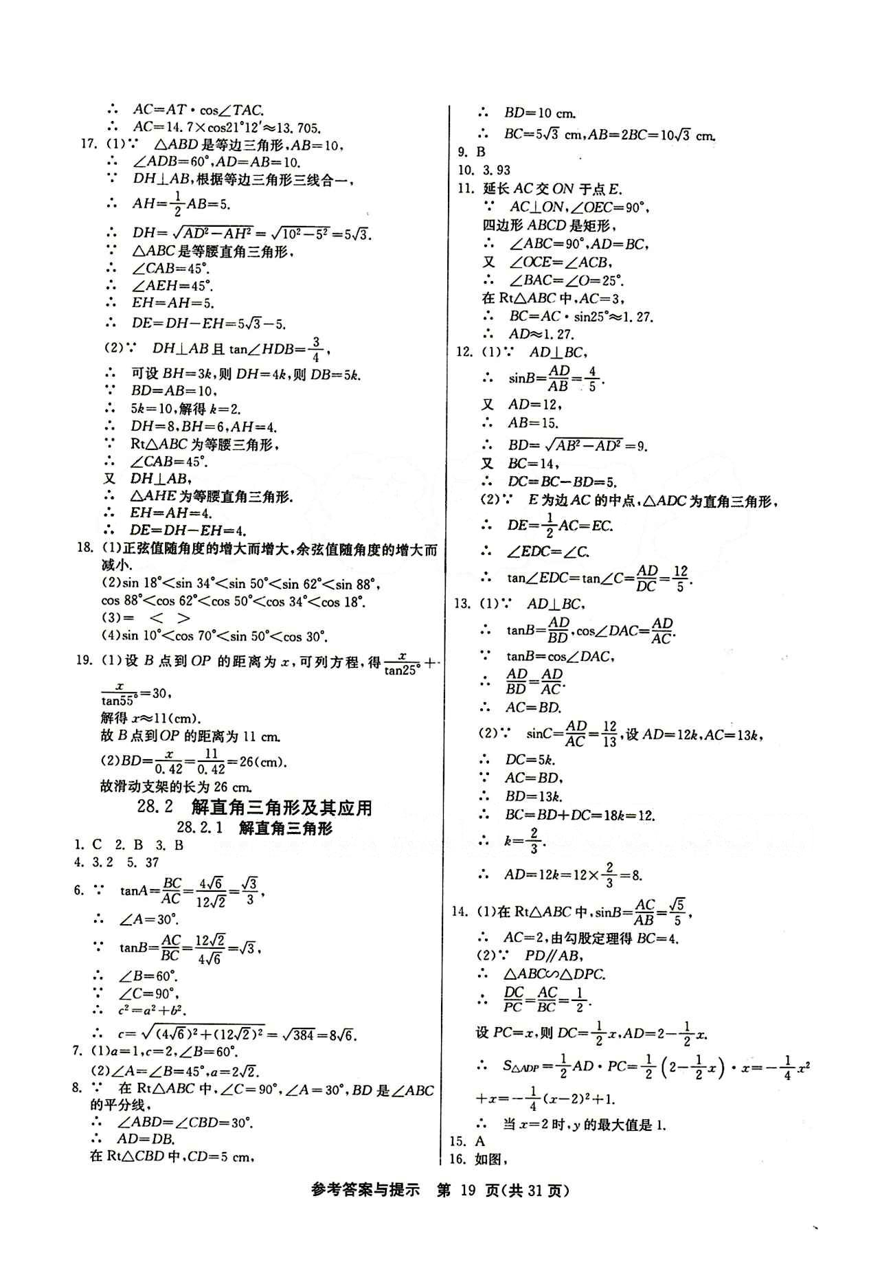 2015春 課時訓(xùn)練 課時作業(yè)+單元試卷九年級下數(shù)學(xué)江蘇人民出版社 第二十八章　銳角三角函數(shù) [4]