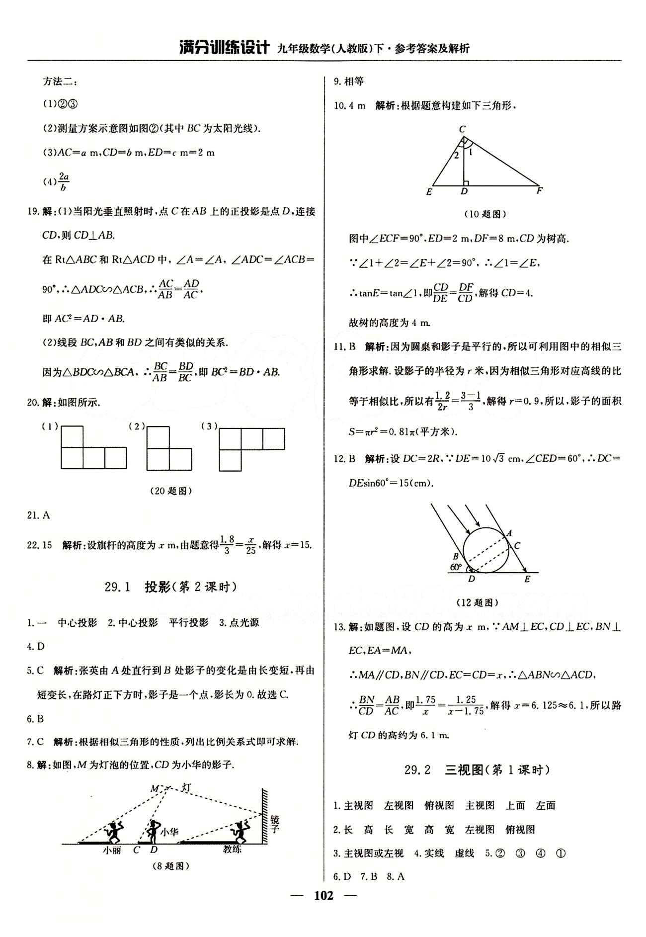 满分训练设计九年级下数学北京教育出版社 第二十九章　投影与视图 [2]