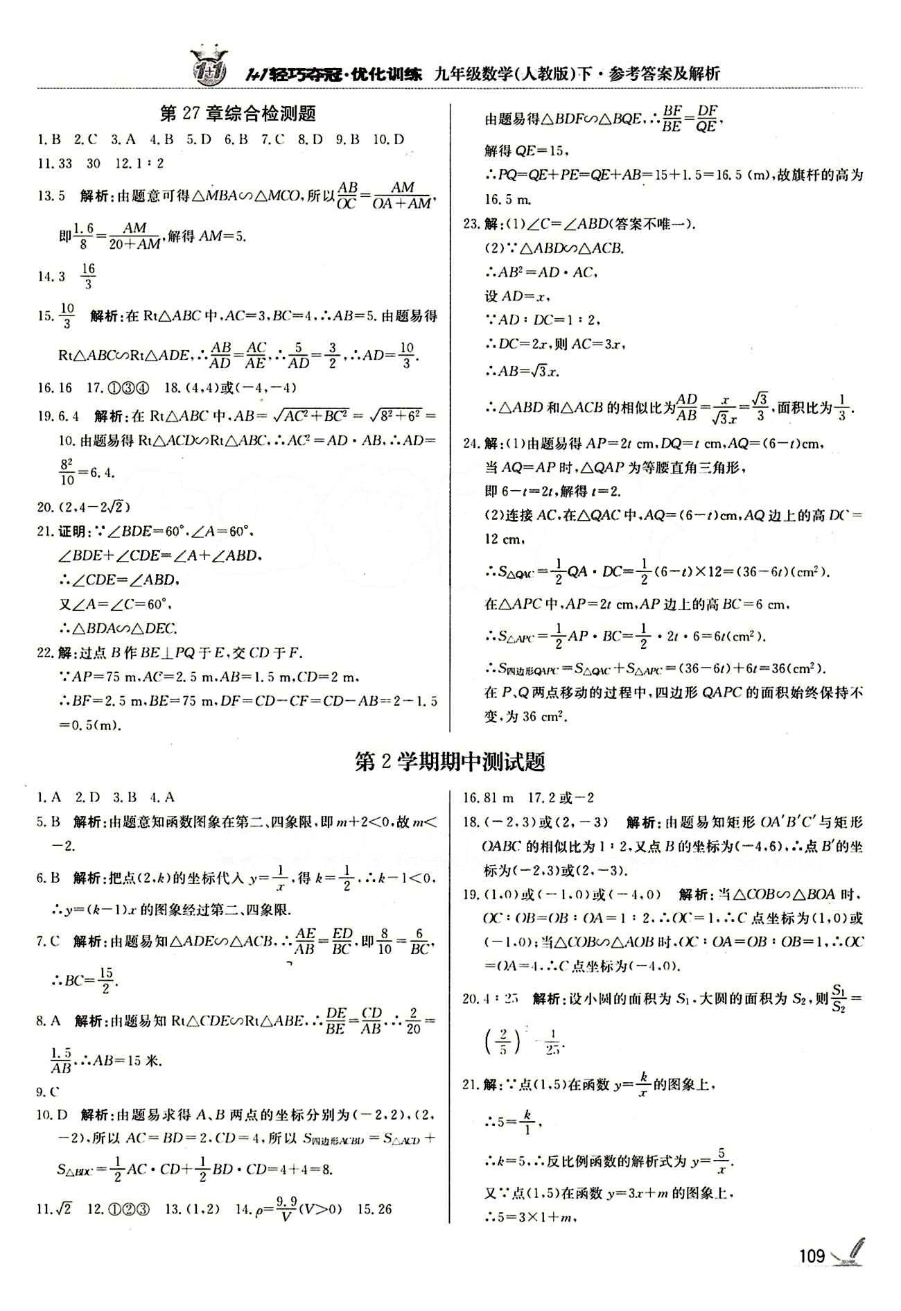 1+1轻巧夺冠优化训练九年级下数学北京教育出版社 期中测试卷 [1]