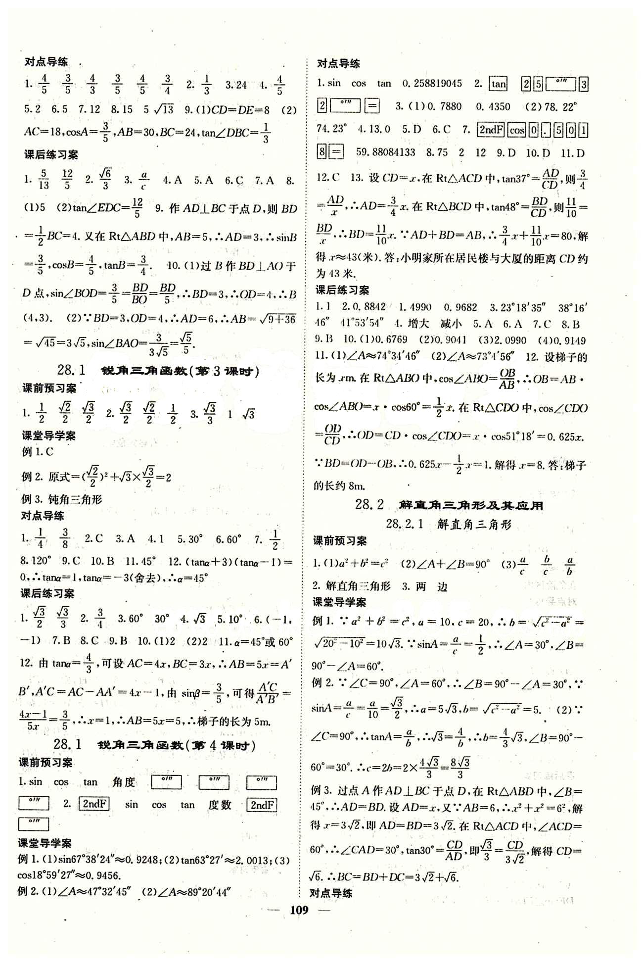 2015 課堂內(nèi)外九年級下數(shù)學(xué)希望出版社 第二十八章　銳角三角函數(shù) [2]