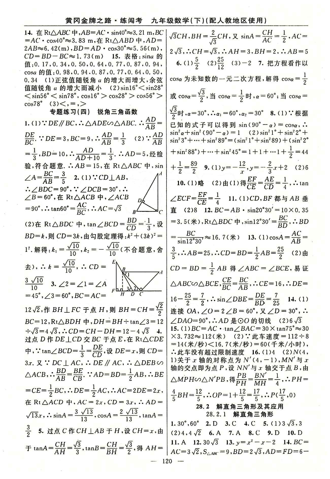 2015 黄冈金牌之路 练闯考九年级下数学新疆新少年出版社 第二十八章　锐角三角函数 [2]