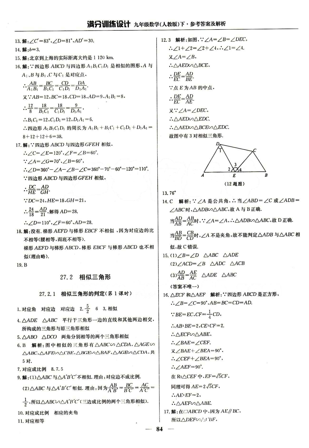 滿分訓(xùn)練設(shè)計九年級下數(shù)學(xué)北京教育出版社 第二十七章　相似 [2]