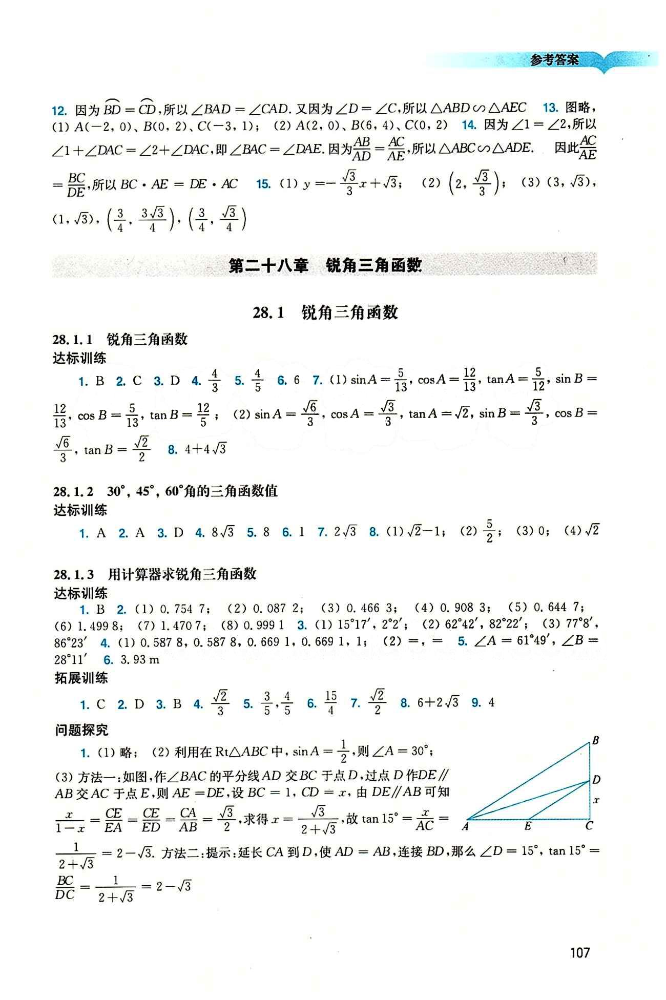 2015 学习与评价语文九年级下数学广州出版社 第二十八章　锐角三角函数 [1]