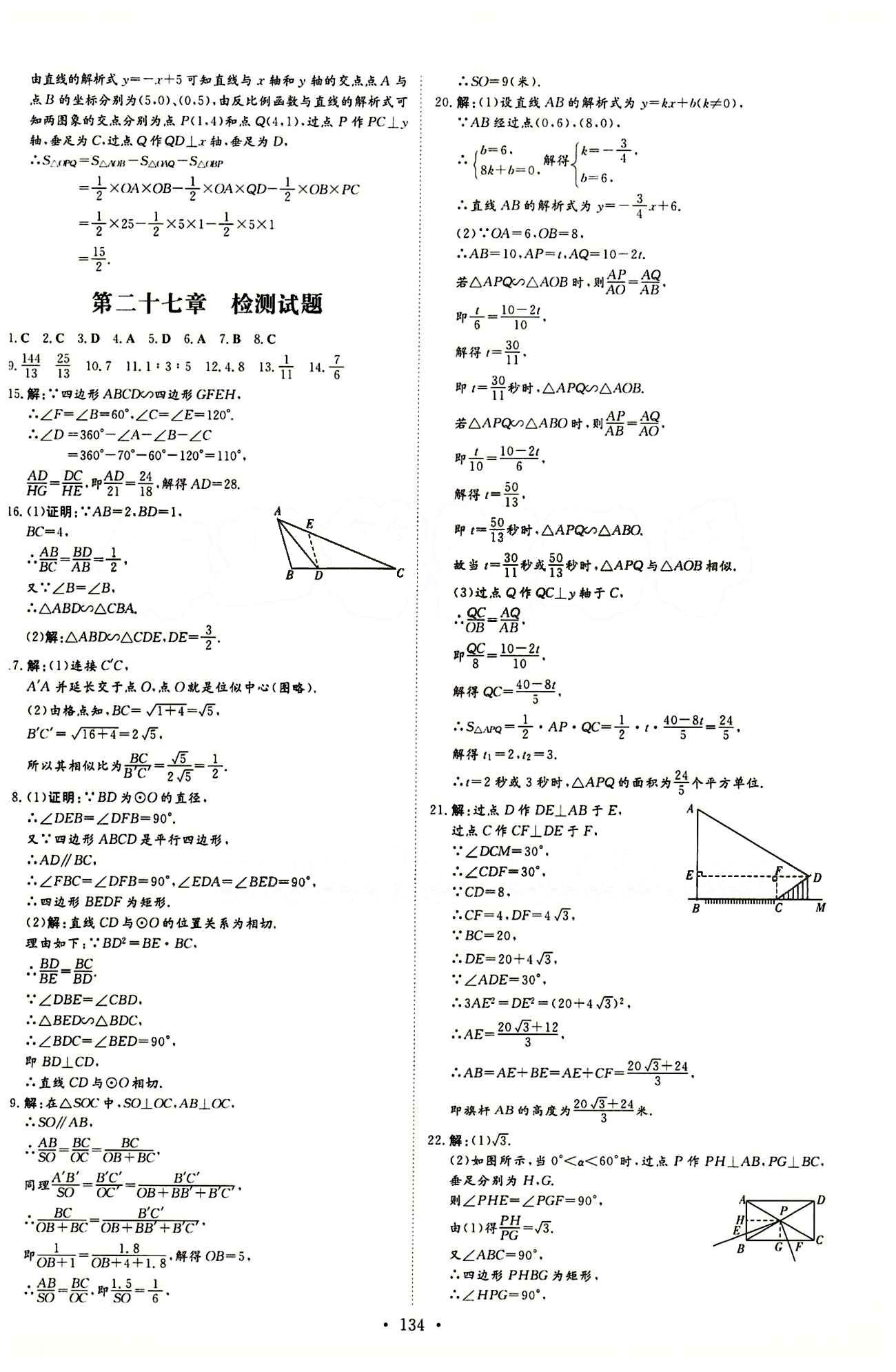 2015 初中同步學(xué)習(xí) 導(dǎo)與練 導(dǎo)學(xué)探究案九年級(jí)下數(shù)學(xué)四川大學(xué)出版社 檢測(cè)試卷答案 [2]