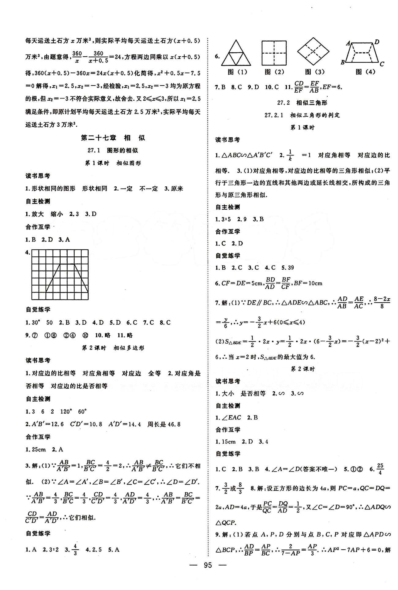 2015年名師學(xué)案九年級(jí)數(shù)學(xué)下冊(cè)人教版 第二十七章　相似 [1]