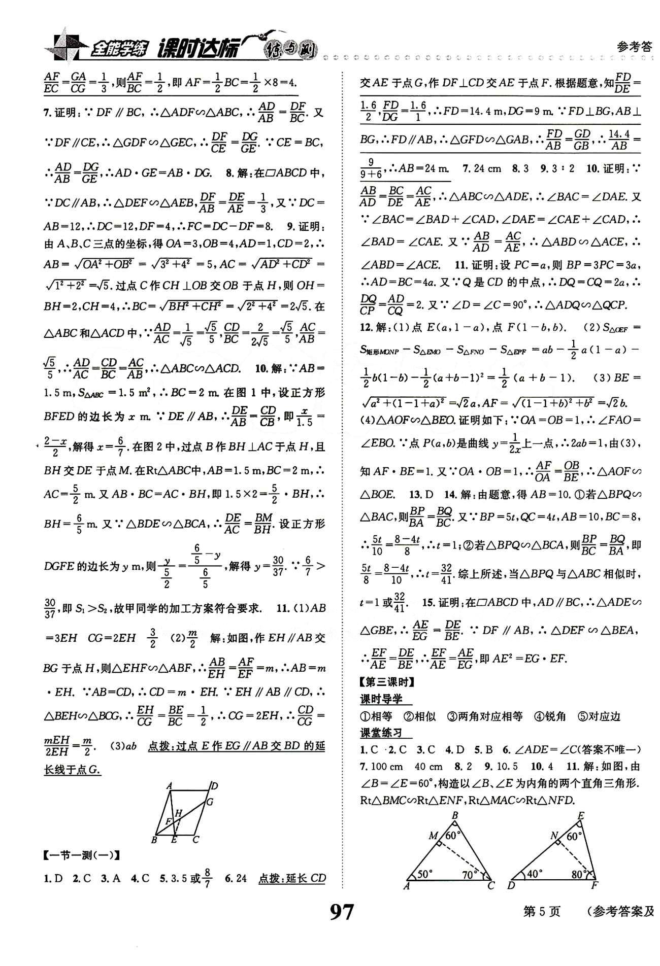 2015 课时达标 练与测九年级下数学新疆青少年出版社 第二十七章　相似 [3]