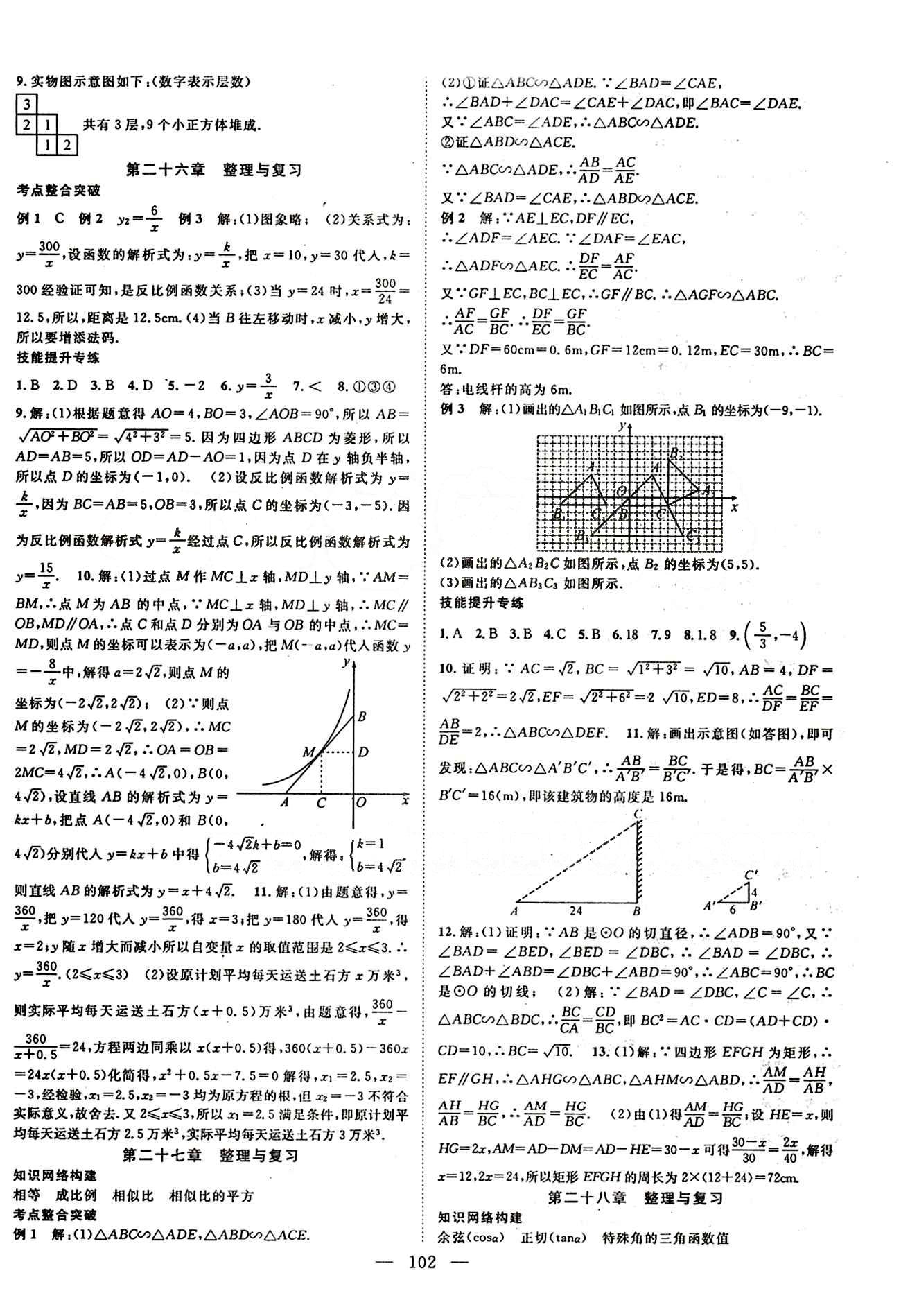 2015 名師課堂導(dǎo)學(xué)案九年級(jí)下數(shù)學(xué)測(cè)繪出版社 第二十九章　投影與視圖 [3]