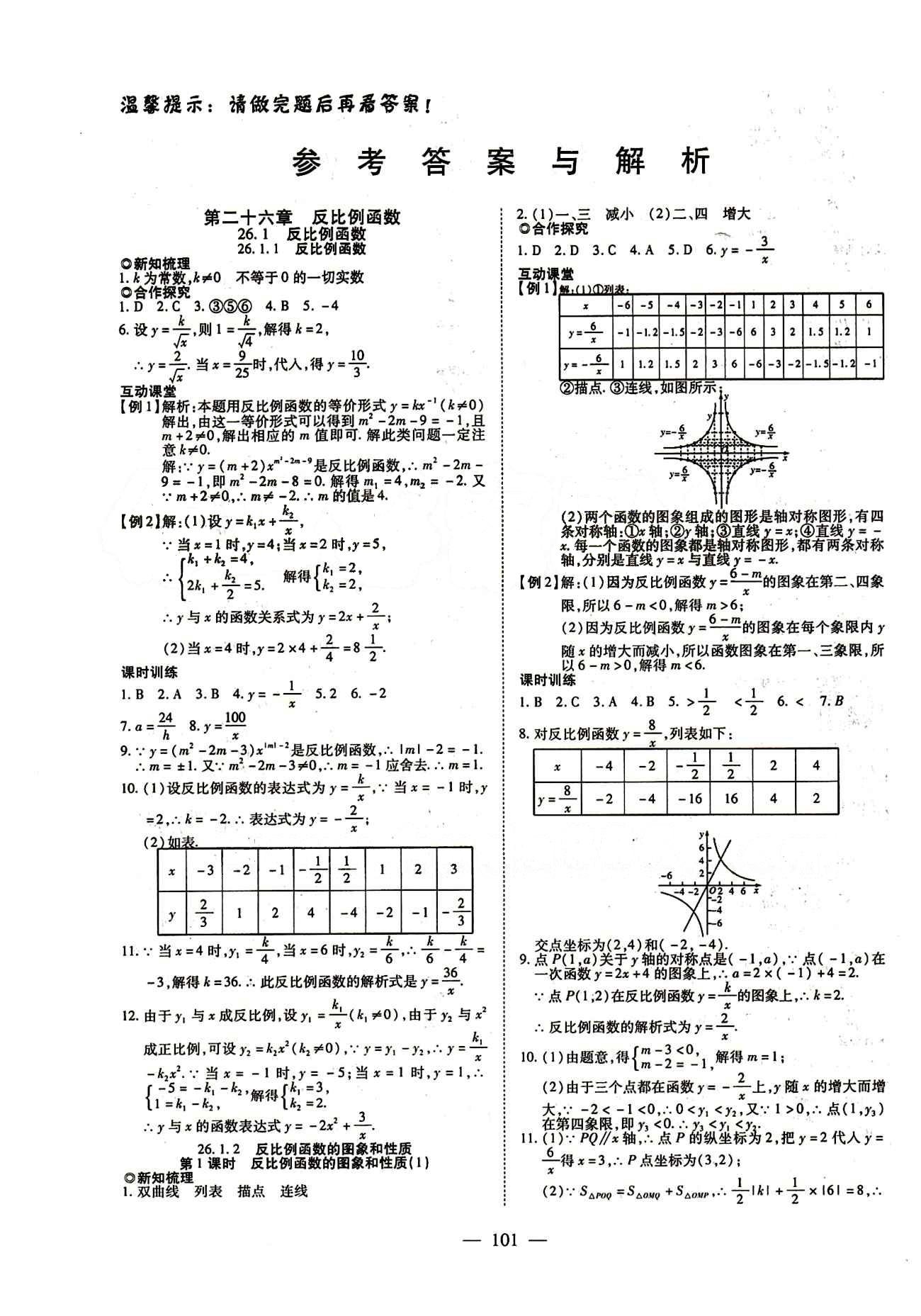 2015年有效课堂课时导学案九年级数学下册人教版 第二十六章　反比例函数 [1]