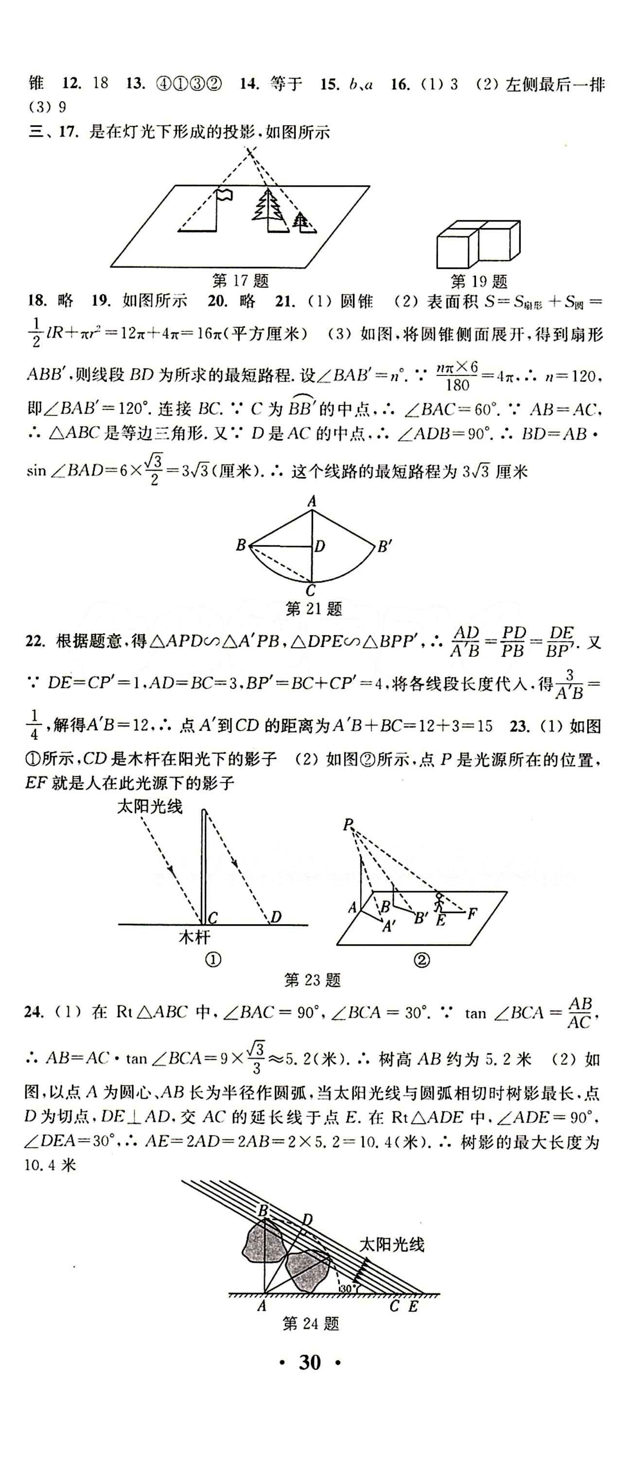 2015 通城学典 活页检测卷九年级下数学延边大学出版社 单元检测 [7]