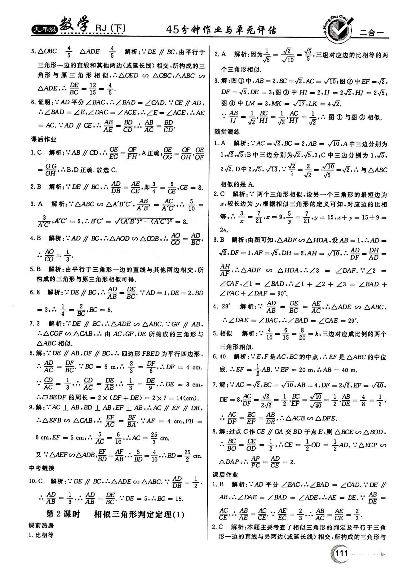 紅對(duì)勾 45分鐘作業(yè)與單元評(píng)估九年級(jí)下數(shù)學(xué)河北科學(xué)技術(shù)出版社 第二十七章　相似 [3]