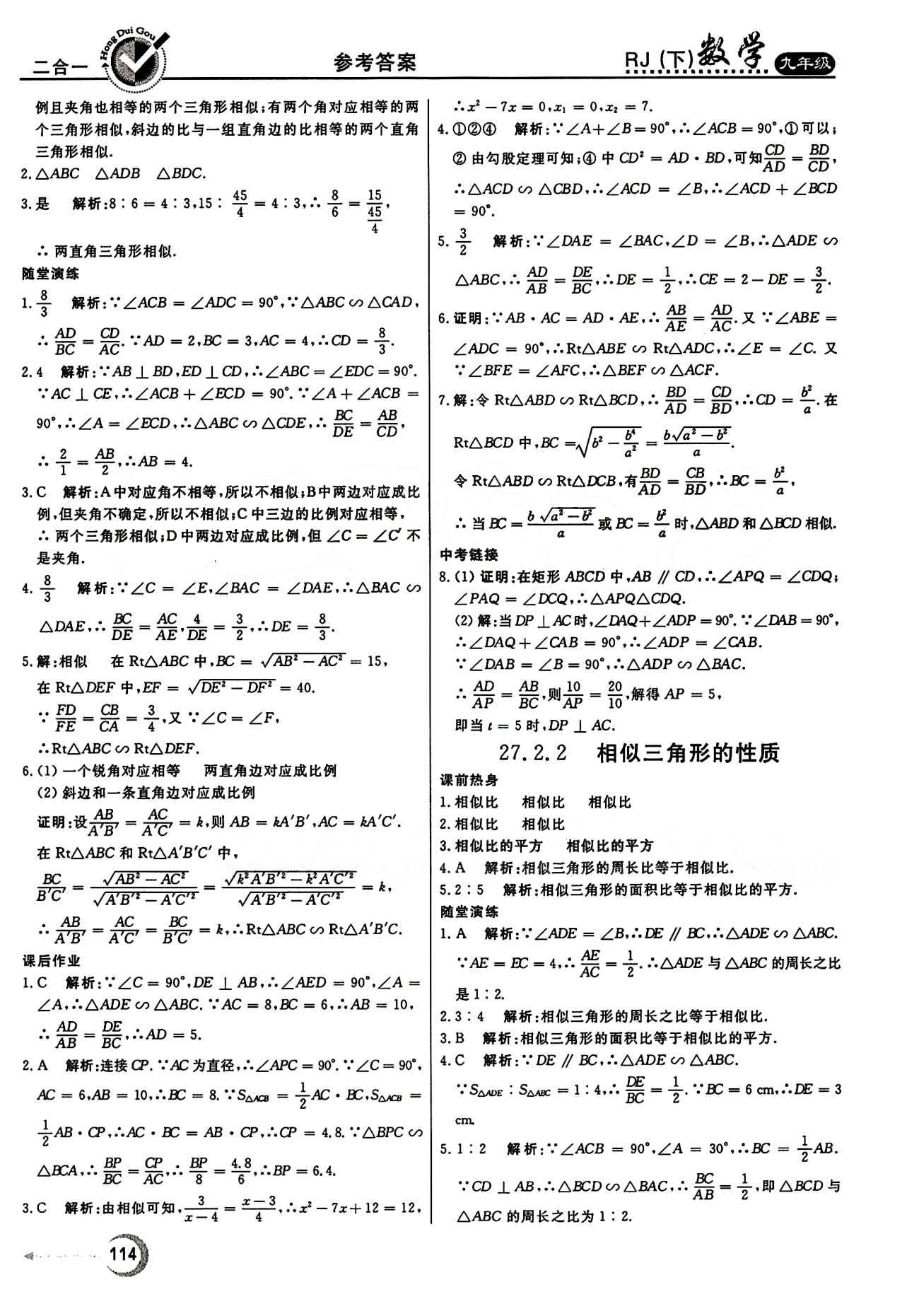 紅對(duì)勾 45分鐘作業(yè)與單元評(píng)估九年級(jí)下數(shù)學(xué)河北科學(xué)技術(shù)出版社 第二十七章　相似 [6]