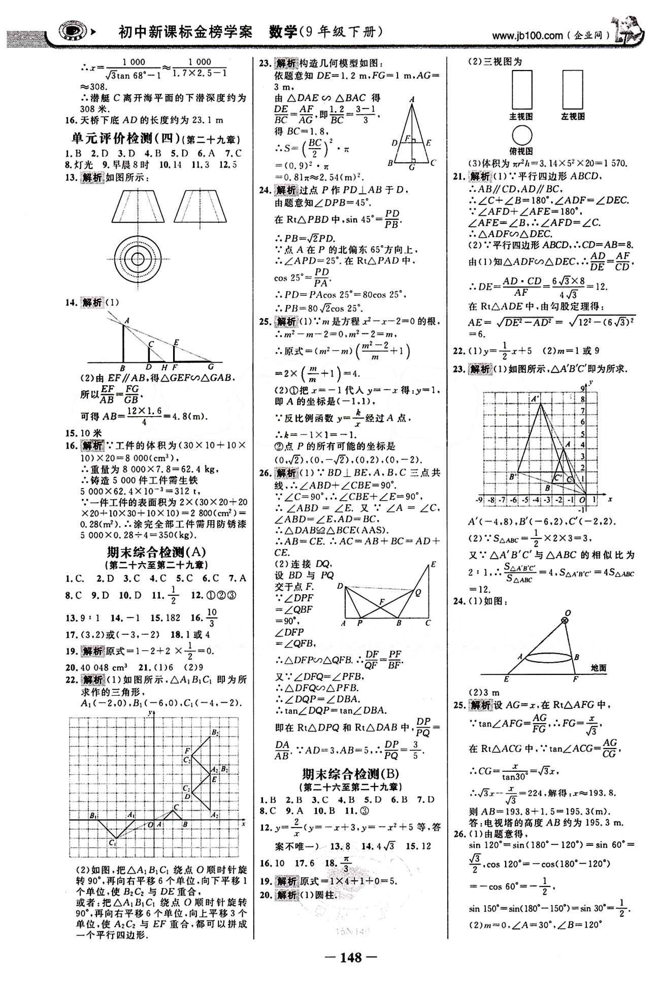 2015最新版 世纪金榜 金榜学案九年级下数学浙江科学技术出版社 阶段评估检测 [2]