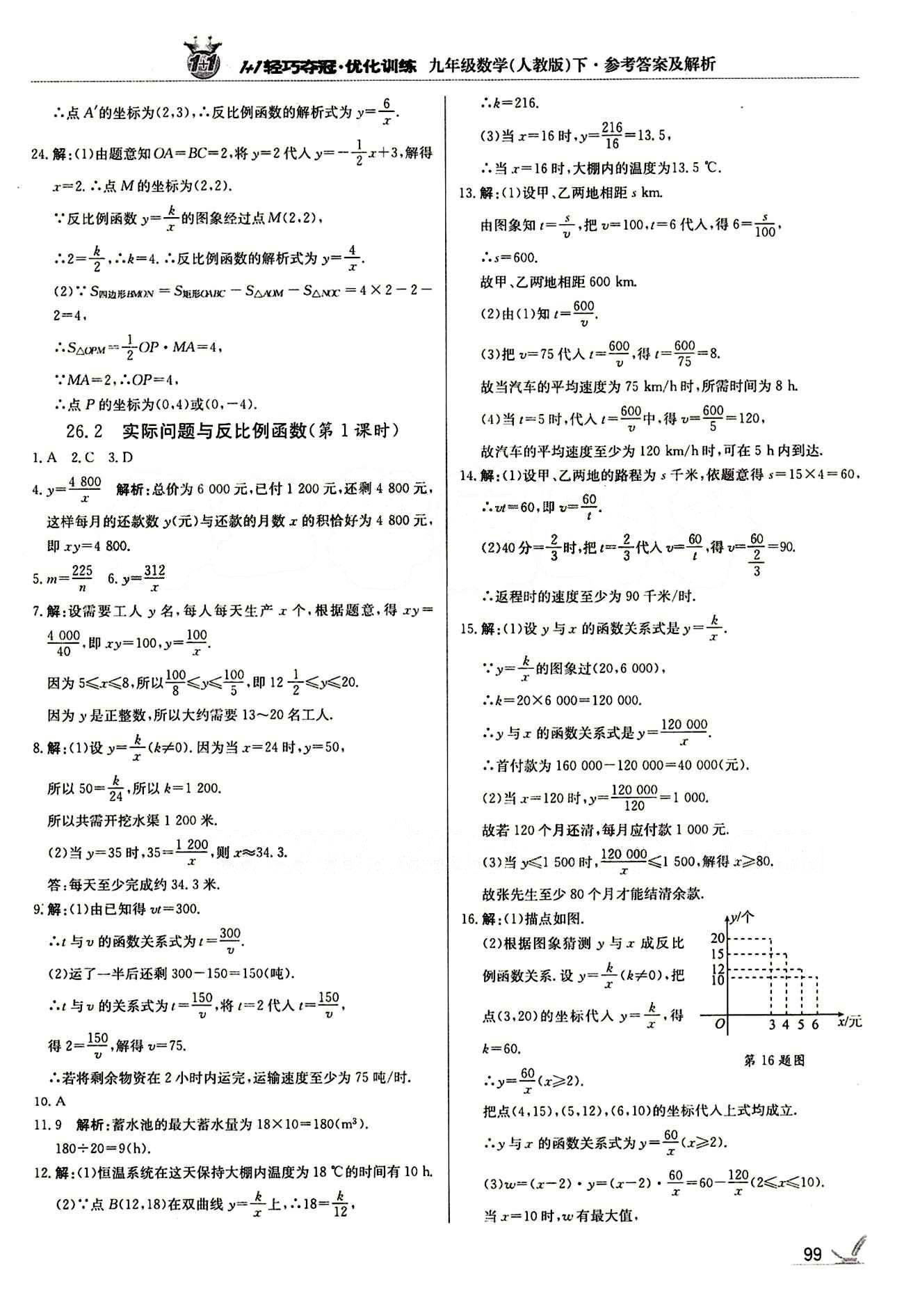 1+1輕巧奪冠優(yōu)化訓練九年級下數(shù)學北京教育出版社 第二十六章　反比例函數(shù) [4]