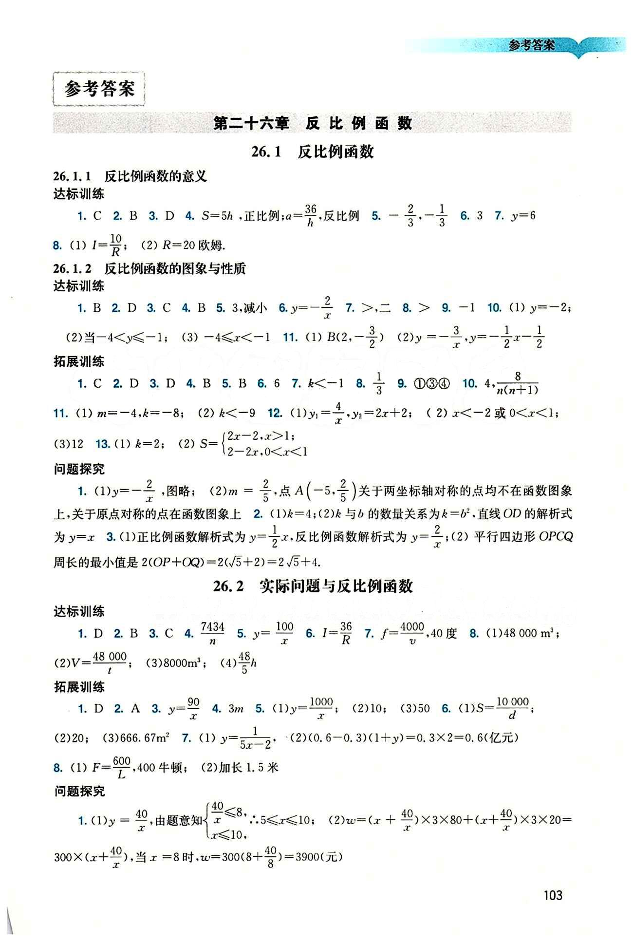 2015 学习与评价语文九年级下数学广州出版社 第二十六章　反比例函数 [1]