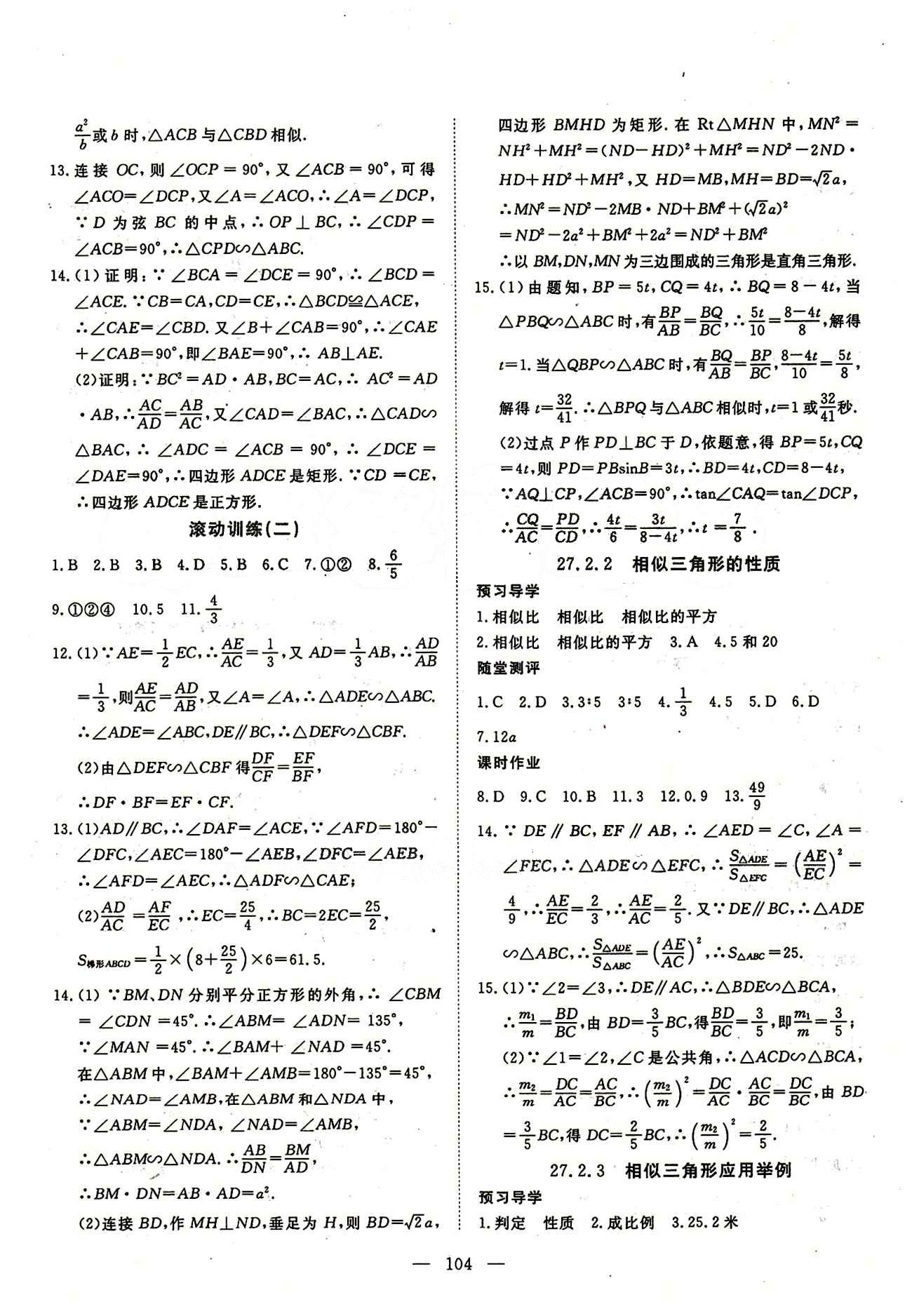 2015南宇文化 探究在线高效课堂九年级下数学武汉出版社 第二十七章　相似 [3]