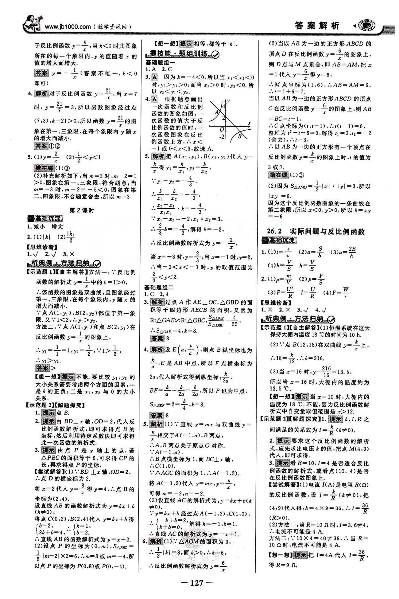 2015最新版 世紀金榜 金榜學案九年級下數(shù)學浙江科學技術出版社 第二十六章　反比例函數(shù) [2]