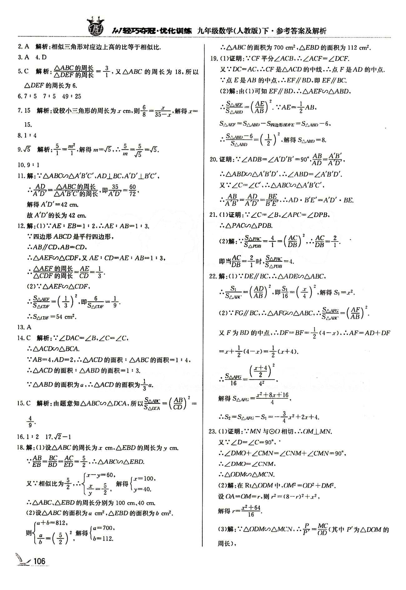 1+1轻巧夺冠优化训练九年级下数学北京教育出版社 第二十七章　相似 [5]