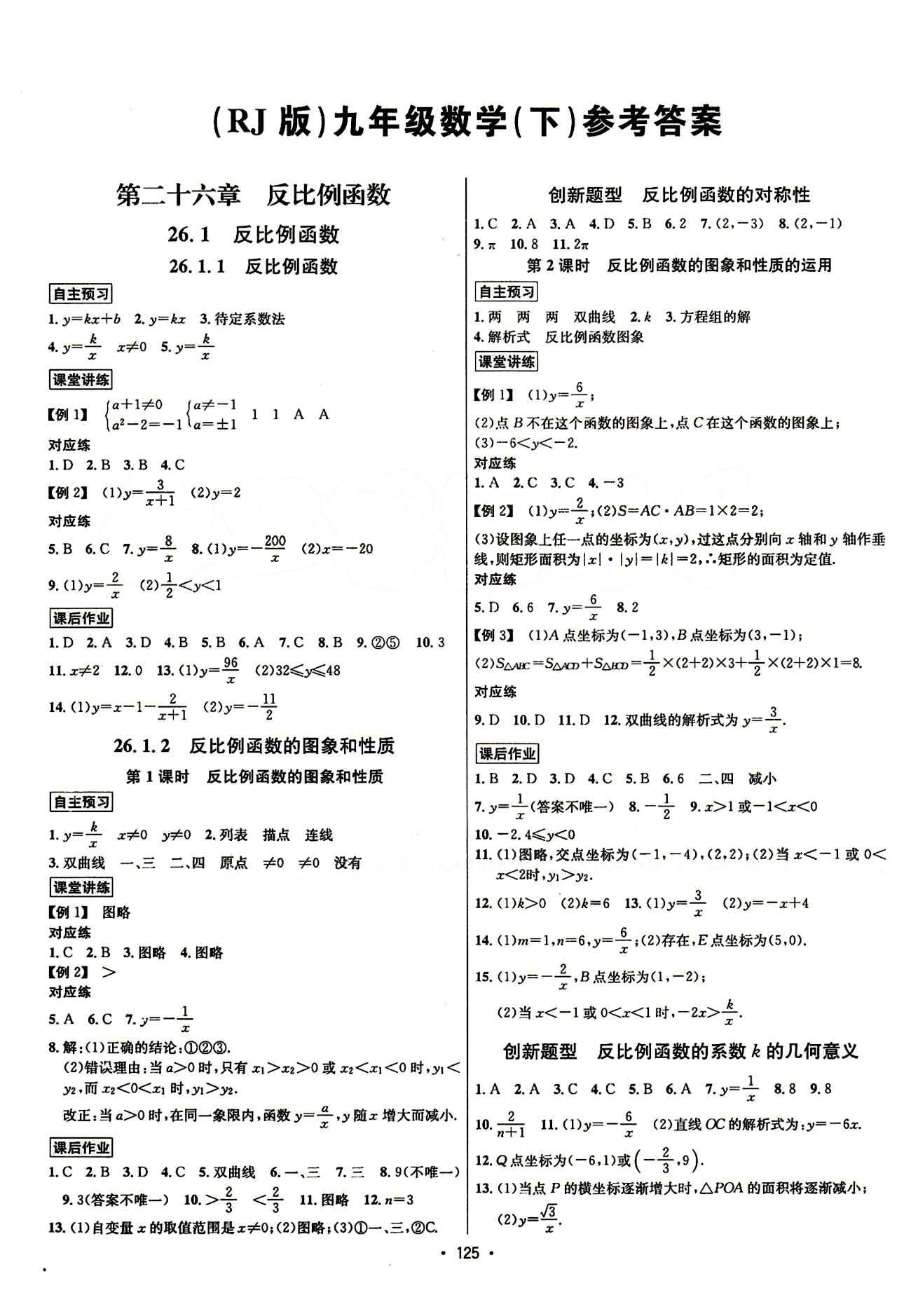 2015年 名师名题九年级下数学海南出版社 第二十六章　反比例函数 [1]