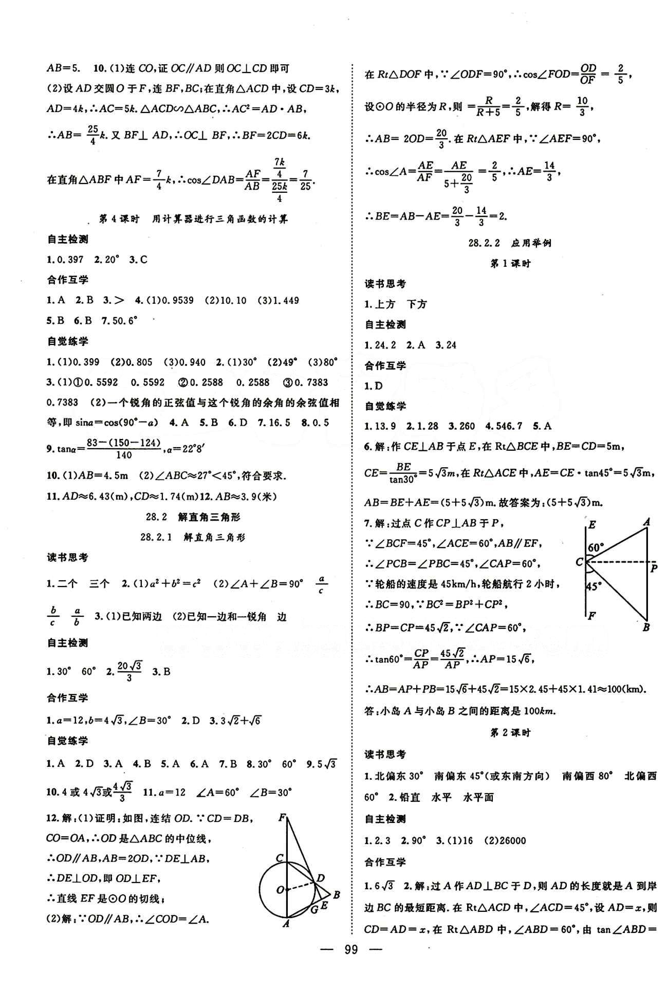 2015年名師學(xué)案九年級(jí)數(shù)學(xué)下冊(cè)人教版 第二十八章　銳角三角函數(shù) [2]