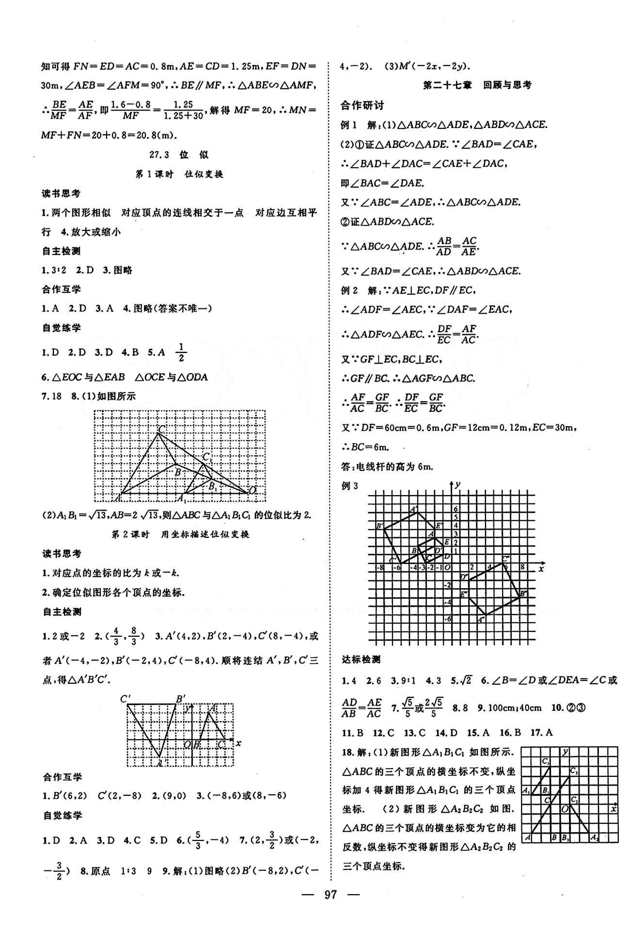 2015年名師學案九年級數(shù)學下冊人教版 第二十七章　相似 [3]