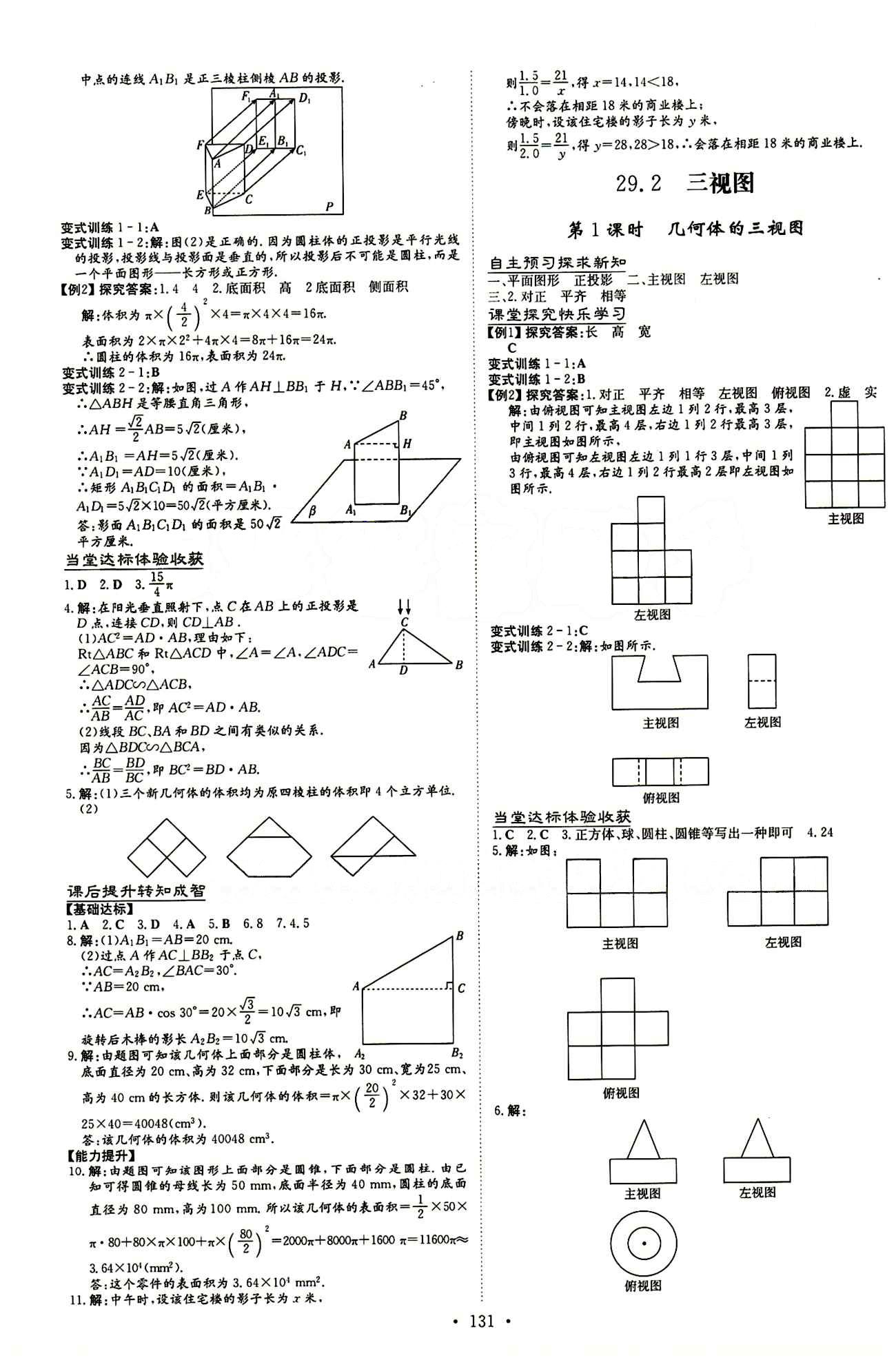 2015 初中同步学习 导与练 导学探究案九年级下数学四川大学出版社 第二十九章　投影与视图 [2]