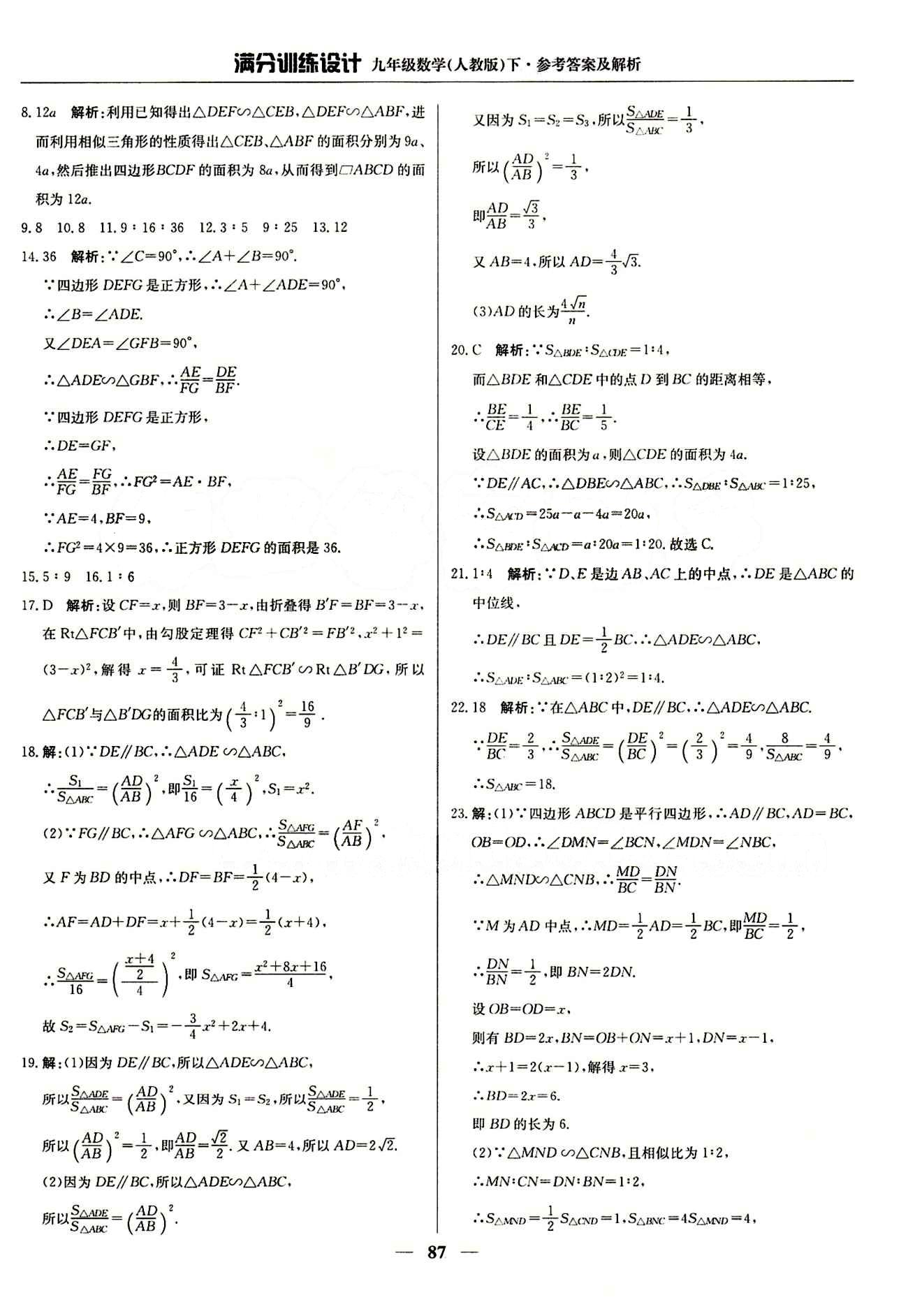 滿分訓(xùn)練設(shè)計九年級下數(shù)學(xué)北京教育出版社 第二十七章　相似 [5]