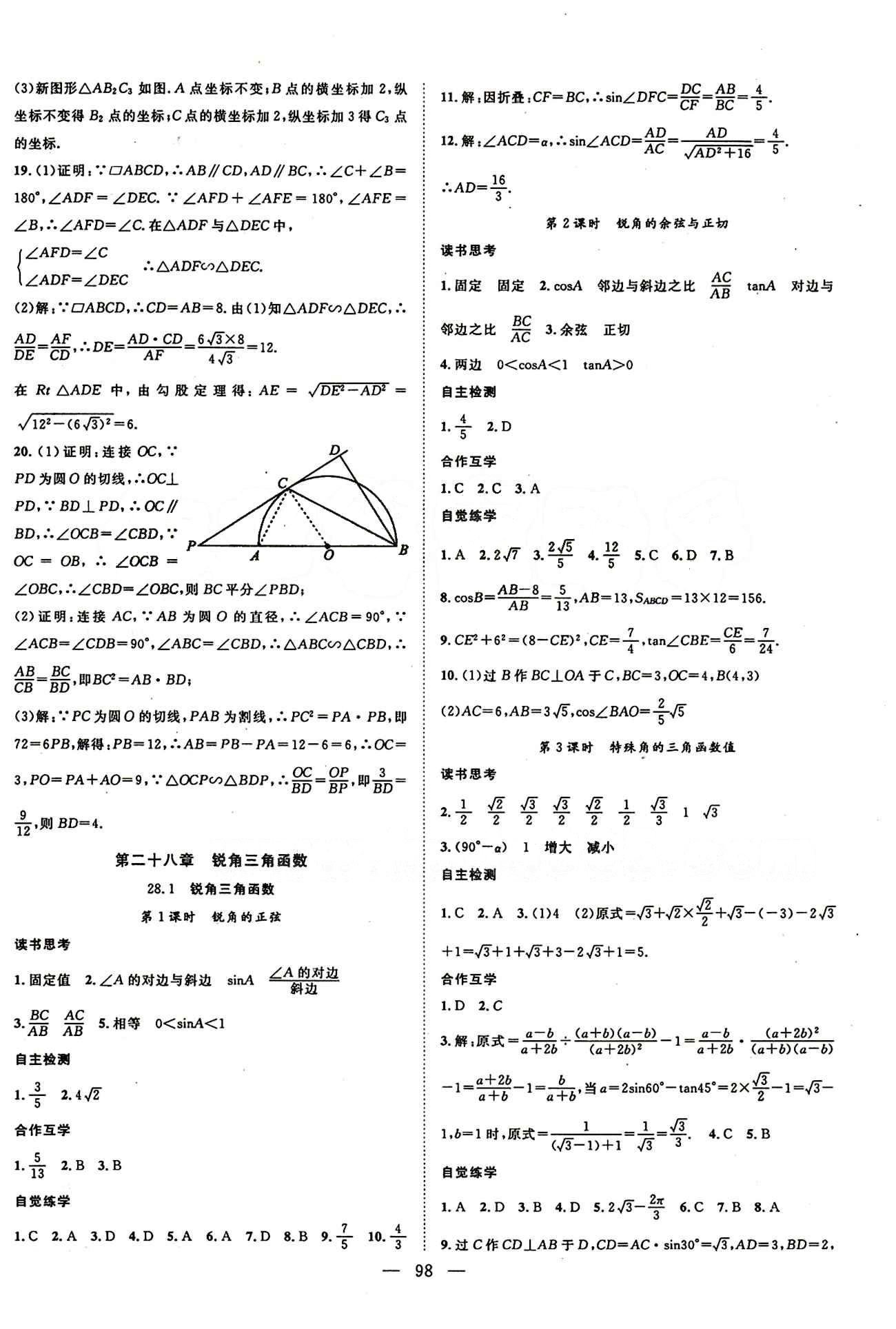 2015年名師學(xué)案九年級(jí)數(shù)學(xué)下冊(cè)人教版 第二十八章　銳角三角函數(shù) [1]