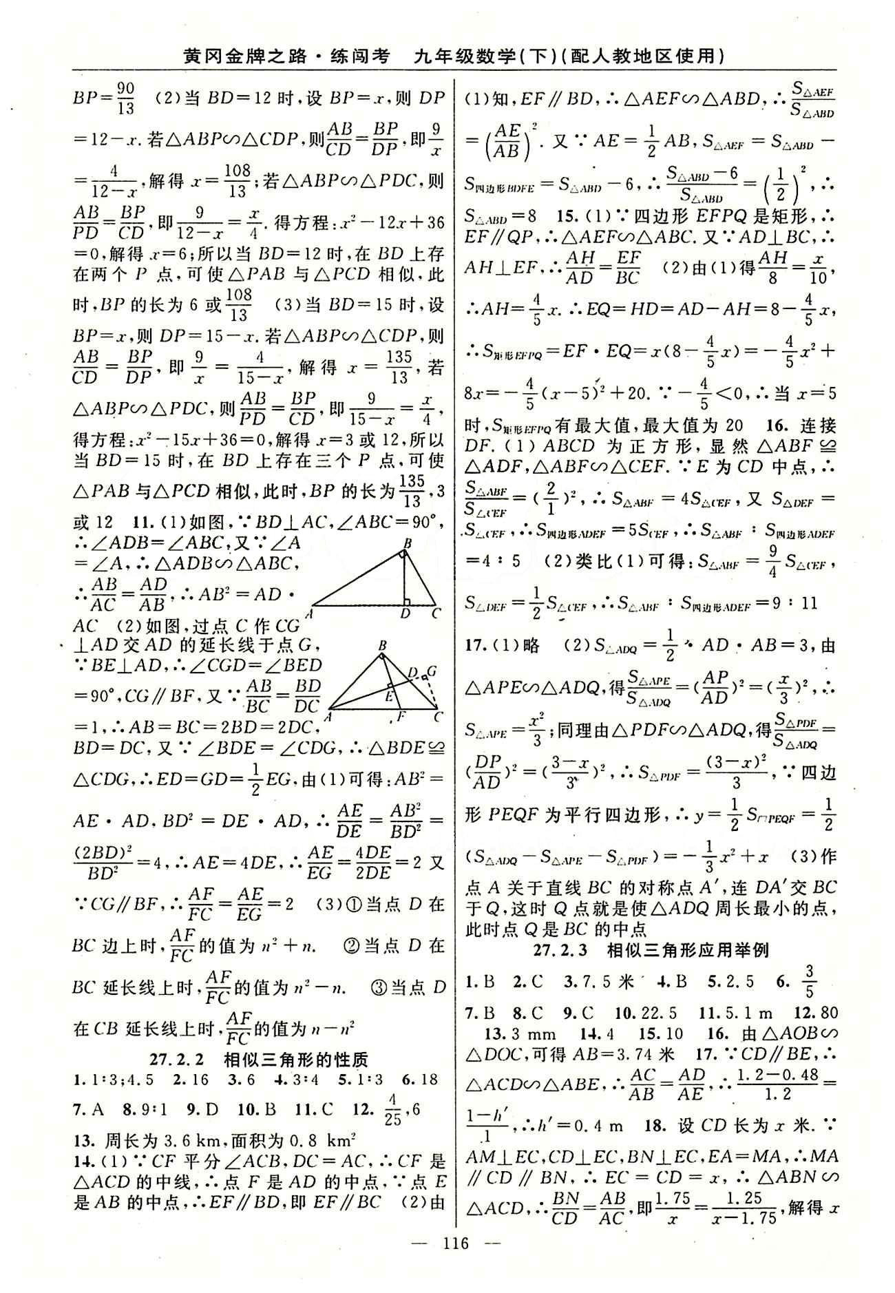 2015 黄冈金牌之路 练闯考九年级下数学新疆新少年出版社 第二十七章　相似 [4]