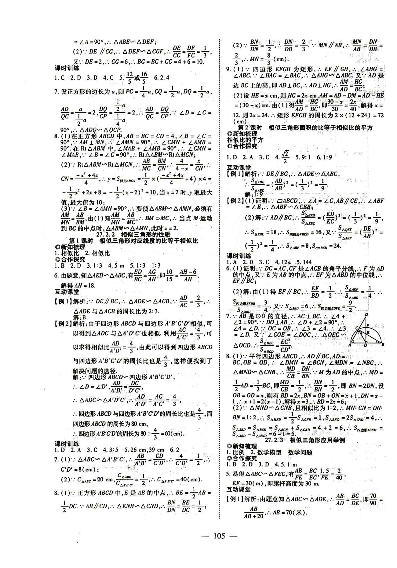 2015年有效课堂课时导学案九年级数学下册人教版 第二十七章　相似 [4]